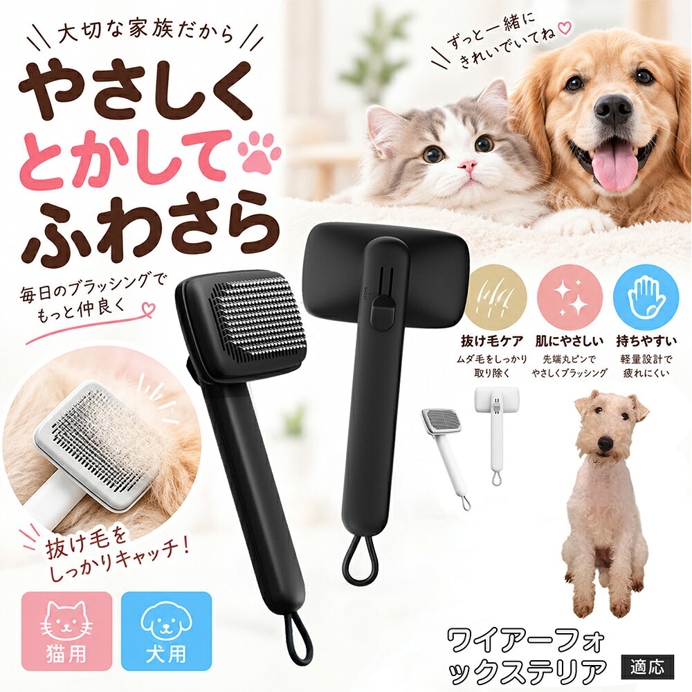 ペットの肌への優しさを徹底追求し「先丸保護コーティング＆150度曲げピン」を採用しました。1本1本のピン先が滑らかな丸い形状に加工されているため、地肌に強く当たってもチクチクせず、まるでマッサージを受けているかのような心地よさを提供。さらに150度に傾斜した高密度な太めステンレス針が、皮膚を傷つけることなく毛の奥のムダ毛や隠れたもつれを根こそぎキャッチします。 商品詳細 商品名 ペットブラシ 猫 犬 スリッカーブラシ ワンプッシュ 抜け毛取り 除毛 2段階高さ調節 ピン先丸 150度 抜け毛ごっそり 丸洗い 水洗い ステンレス 2カラー ホワイト ブラック 適応対象 ワイヤーフォックステリア 商品説明 ボタンひとつで溜まった抜け毛がごっそり取れる！毎日のブラッシングを快適に変える「2段階高さ調節付きペット用スリッカーブラシ」です。約150度曲がった高密度な太めステンレスピンに先丸保護コーティングを施し、ペットの肌を傷つけず心地よくムダ毛をキャッチします。背面のスライドボタンでピンの長さを2段階に調節できるため、通常モードでしっかりブラッシング、短めモードでお腹周りや顔まわりなどのデリケートな部位を優しくケアと使い分けが可能。ブラッシング後はワンプッシュボタンを押すだけで、ブラシに絡まった抜け毛がフェルト状に押し出されてポイッと簡単に捨てられます。本体は丸ごと水洗いできるためいつでも衛生的。収納に便利な吊り下げループ付きで、インテリアになじむホワイトとブラックの2色をご用意しました。 用途 犬や猫の毎日の抜け毛取り・死毛の除去・アンダーコートケア／毛玉ほぐし・毛並み整え・ふわふわな被毛のスタイリング／顔まわりやお腹など敏感な部位のソフトグルーミング／ワンプッシュによる抜け毛の簡単片付け・衛生的なお手入れ／換毛期のお部屋の抜け毛飛散防止・お掃除の負担軽減／ペットのお迎え準備・プチギフト バリエーション ホワイト ブラック 仕様 【材質】本体：ABS樹脂 ／ ピン：ステンレス鋼（先端保護コーティング） 【サイズ】全長約24.9cm × ヘッド幅約11cm × 奥行約6cm（持ち手下部ループ部約3.5cm） 【構造】2段階高さ調節スライド機構、ワンプッシュ除毛ボタン、150度曲げピン、吊り下げループ 【機能】ドライ・ウェット対応、まるごと水洗い可能 【適応対象】全犬種、全猫種（短毛から長毛まで対応） お手入れ 使用後はワンプッシュボタンを押して毛を取り除いてください。汚れが気になる場合は水道水でまるごと水洗いし、水気を拭き取って風通しの良い日陰でしっかりと乾燥させてください。 注意事項 本品はペット専用のグルーミングブラシです。本来の用途以外には使用しないでください。皮膚に傷や炎症がある箇所には強く押し当てないでください。ピン先はコーティングされていますが、力の入れすぎにご注意ください。乳幼児やペットの手の届かない場所に保管してください。 生産国 CHINA 梱包や発送 環境保護の観点より簡易梱包にて発送いたします。 関連キーワード ペットブラシ 猫 犬 スリッカーブラシ ワンプッシュ 抜け毛取り 除毛 2段階高さ調節 ピン先丸 150度 抜け毛ごっそり 丸洗い 水洗い ステンレス 2カラー ホワイト ブラック ブラシ くし 抜け毛 死毛 ムダ毛 除毛器 スレンダー アンダーコート お手入れ グルーミング コーティング 丸い先端 肌に優しい 痛くない 痛がらない 調節可能 伸縮 2モード 部位別 お腹周り 顔まわり 簡単片付け ポンと取れる 舞いにくい 掃除ラク 吊り下げ 収納 フック掛け 丈夫 錆びない サビにくい 軽量 持ちやすい 滑り止め トイプードル チワワ 柴犬 ポメラニアン ゴールデンレトリバー スコティッシュフォールド マンチカン 短毛種 長毛種 子犬 子猫 シニア 老犬 老猫 多頭飼い 白 黒 モノトーン おしゃれ かわいい シンプル 便利グッズ ペット用品 犬用品 猫用品 贈り物 ギフト プレゼント お迎え準備 新生活 一生モノ コスパ最強 おすすめ 人気 売れ筋 国内発送 送料無料 楽天 通販