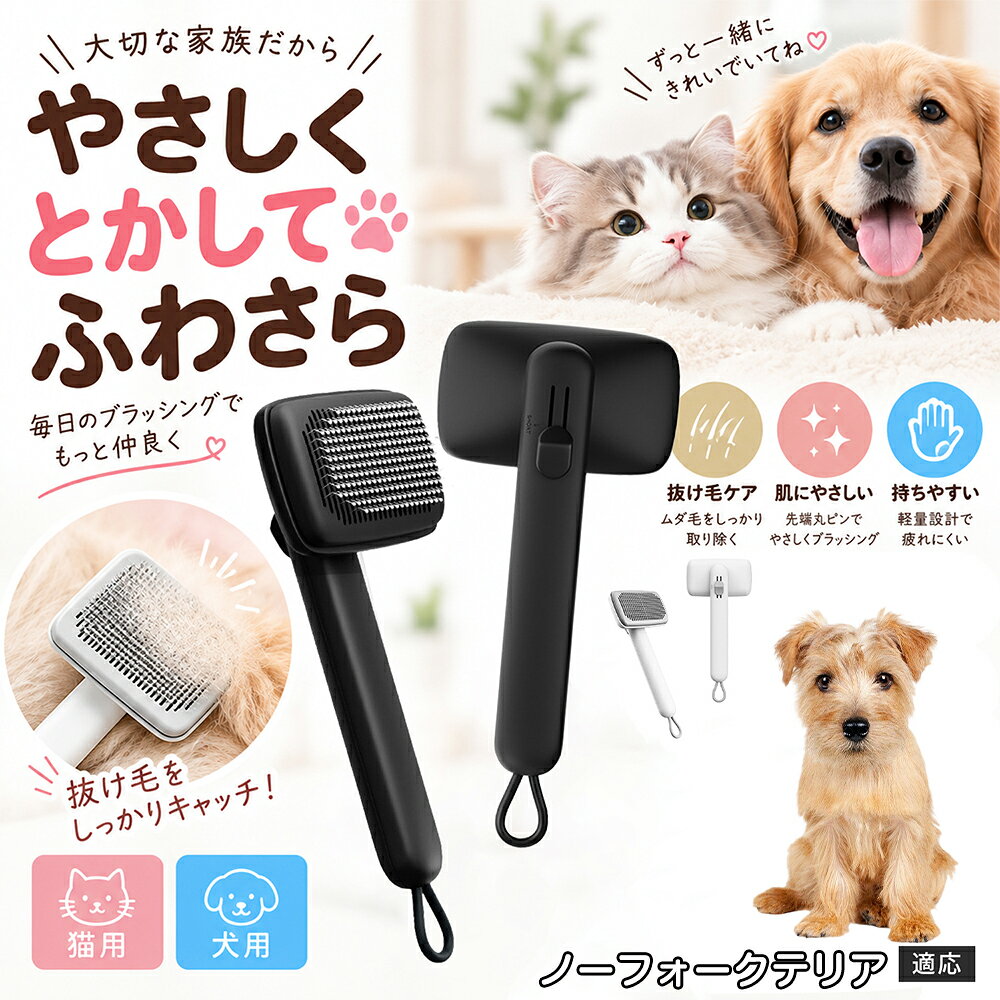 ペットの肌への優しさを徹底追求し「先丸保護コーティング＆150度曲げピン」を採用しました。1本1本のピン先が滑らかな丸い形状に加工されているため、地肌に強く当たってもチクチクせず、まるでマッサージを受けているかのような心地よさを提供。さらに150度に傾斜した高密度な太めステンレス針が、皮膚を傷つけることなく毛の奥のムダ毛や隠れたもつれを根こそぎキャッチします。 商品詳細 商品名 ペットブラシ 猫 犬 スリッカーブラシ ワンプッシュ 抜け毛取り 除毛 2段階高さ調節 ピン先丸 150度 抜け毛ごっそり 丸洗い 水洗い ステンレス 2カラー ホワイト ブラック 適応対象 ノーフォークテリア 商品説明 ボタンひとつで溜まった抜け毛がごっそり取れる！毎日のブラッシングを快適に変える「2段階高さ調節付きペット用スリッカーブラシ」です。約150度曲がった高密度な太めステンレスピンに先丸保護コーティングを施し、ペットの肌を傷つけず心地よくムダ毛をキャッチします。背面のスライドボタンでピンの長さを2段階に調節できるため、通常モードでしっかりブラッシング、短めモードでお腹周りや顔まわりなどのデリケートな部位を優しくケアと使い分けが可能。ブラッシング後はワンプッシュボタンを押すだけで、ブラシに絡まった抜け毛がフェルト状に押し出されてポイッと簡単に捨てられます。本体は丸ごと水洗いできるためいつでも衛生的。収納に便利な吊り下げループ付きで、インテリアになじむホワイトとブラックの2色をご用意しました。 用途 犬や猫の毎日の抜け毛取り・死毛の除去・アンダーコートケア／毛玉ほぐし・毛並み整え・ふわふわな被毛のスタイリング／顔まわりやお腹など敏感な部位のソフトグルーミング／ワンプッシュによる抜け毛の簡単片付け・衛生的なお手入れ／換毛期のお部屋の抜け毛飛散防止・お掃除の負担軽減／ペットのお迎え準備・プチギフト バリエーション ホワイト ブラック 仕様 【材質】本体：ABS樹脂 ／ ピン：ステンレス鋼（先端保護コーティング） 【サイズ】全長約24.9cm × ヘッド幅約11cm × 奥行約6cm（持ち手下部ループ部約3.5cm） 【構造】2段階高さ調節スライド機構、ワンプッシュ除毛ボタン、150度曲げピン、吊り下げループ 【機能】ドライ・ウェット対応、まるごと水洗い可能 【適応対象】全犬種、全猫種（短毛から長毛まで対応） お手入れ 使用後はワンプッシュボタンを押して毛を取り除いてください。汚れが気になる場合は水道水でまるごと水洗いし、水気を拭き取って風通しの良い日陰でしっかりと乾燥させてください。 注意事項 本品はペット専用のグルーミングブラシです。本来の用途以外には使用しないでください。皮膚に傷や炎症がある箇所には強く押し当てないでください。ピン先はコーティングされていますが、力の入れすぎにご注意ください。乳幼児やペットの手の届かない場所に保管してください。 生産国 CHINA 梱包や発送 環境保護の観点より簡易梱包にて発送いたします。 関連キーワード ペットブラシ 猫 犬 スリッカーブラシ ワンプッシュ 抜け毛取り 除毛 2段階高さ調節 ピン先丸 150度 抜け毛ごっそり 丸洗い 水洗い ステンレス 2カラー ホワイト ブラック ブラシ くし 抜け毛 死毛 ムダ毛 除毛器 スレンダー アンダーコート お手入れ グルーミング コーティング 丸い先端 肌に優しい 痛くない 痛がらない 調節可能 伸縮 2モード 部位別 お腹周り 顔まわり 簡単片付け ポンと取れる 舞いにくい 掃除ラク 吊り下げ 収納 フック掛け 丈夫 錆びない サビにくい 軽量 持ちやすい 滑り止め トイプードル チワワ 柴犬 ポメラニアン ゴールデンレトリバー スコティッシュフォールド マンチカン 短毛種 長毛種 子犬 子猫 シニア 老犬 老猫 多頭飼い 白 黒 モノトーン おしゃれ かわいい シンプル 便利グッズ ペット用品 犬用品 猫用品 贈り物 ギフト プレゼント お迎え準備 新生活 一生モノ コスパ最強 おすすめ 人気 売れ筋 国内発送 送料無料 楽天 通販