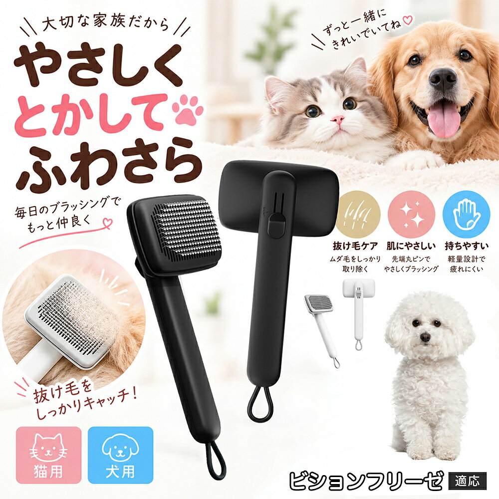 ペットの肌への優しさを徹底追求し「先丸保護コーティング＆150度曲げピン」を採用しました。1本1本のピン先が滑らかな丸い形状に加工されているため、地肌に強く当たってもチクチクせず、まるでマッサージを受けているかのような心地よさを提供。さらに150度に傾斜した高密度な太めステンレス針が、皮膚を傷つけることなく毛の奥のムダ毛や隠れたもつれを根こそぎキャッチします。 商品詳細 商品名 ペットブラシ 猫 犬 スリッカーブラシ ワンプッシュ 抜け毛取り 除毛 2段階高さ調節 ピン先丸 150度 抜け毛ごっそり 丸洗い 水洗い ステンレス 2カラー ホワイト ブラック 適応対象 ビション・フリーゼ 商品説明 ボタンひとつで溜まった抜け毛がごっそり取れる！毎日のブラッシングを快適に変える「2段階高さ調節付きペット用スリッカーブラシ」です。約150度曲がった高密度な太めステンレスピンに先丸保護コーティングを施し、ペットの肌を傷つけず心地よくムダ毛をキャッチします。背面のスライドボタンでピンの長さを2段階に調節できるため、通常モードでしっかりブラッシング、短めモードでお腹周りや顔まわりなどのデリケートな部位を優しくケアと使い分けが可能。ブラッシング後はワンプッシュボタンを押すだけで、ブラシに絡まった抜け毛がフェルト状に押し出されてポイッと簡単に捨てられます。本体は丸ごと水洗いできるためいつでも衛生的。収納に便利な吊り下げループ付きで、インテリアになじむホワイトとブラックの2色をご用意しました。 用途 犬や猫の毎日の抜け毛取り・死毛の除去・アンダーコートケア／毛玉ほぐし・毛並み整え・ふわふわな被毛のスタイリング／顔まわりやお腹など敏感な部位のソフトグルーミング／ワンプッシュによる抜け毛の簡単片付け・衛生的なお手入れ／換毛期のお部屋の抜け毛飛散防止・お掃除の負担軽減／ペットのお迎え準備・プチギフト バリエーション ホワイト ブラック 仕様 【材質】本体：ABS樹脂 ／ ピン：ステンレス鋼（先端保護コーティング） 【サイズ】全長約24.9cm × ヘッド幅約11cm × 奥行約6cm（持ち手下部ループ部約3.5cm） 【構造】2段階高さ調節スライド機構、ワンプッシュ除毛ボタン、150度曲げピン、吊り下げループ 【機能】ドライ・ウェット対応、まるごと水洗い可能 【適応対象】全犬種、全猫種（短毛から長毛まで対応） お手入れ 使用後はワンプッシュボタンを押して毛を取り除いてください。汚れが気になる場合は水道水でまるごと水洗いし、水気を拭き取って風通しの良い日陰でしっかりと乾燥させてください。 注意事項 本品はペット専用のグルーミングブラシです。本来の用途以外には使用しないでください。皮膚に傷や炎症がある箇所には強く押し当てないでください。ピン先はコーティングされていますが、力の入れすぎにご注意ください。乳幼児やペットの手の届かない場所に保管してください。 生産国 CHINA 梱包や発送 環境保護の観点より簡易梱包にて発送いたします。 関連キーワード ペットブラシ 猫 犬 スリッカーブラシ ワンプッシュ 抜け毛取り 除毛 2段階高さ調節 ピン先丸 150度 抜け毛ごっそり 丸洗い 水洗い ステンレス 2カラー ホワイト ブラック ブラシ くし 抜け毛 死毛 ムダ毛 除毛器 スレンダー アンダーコート お手入れ グルーミング コーティング 丸い先端 肌に優しい 痛くない 痛がらない 調節可能 伸縮 2モード 部位別 お腹周り 顔まわり 簡単片付け ポンと取れる 舞いにくい 掃除ラク 吊り下げ 収納 フック掛け 丈夫 錆びない サビにくい 軽量 持ちやすい 滑り止め トイプードル チワワ 柴犬 ポメラニアン ゴールデンレトリバー スコティッシュフォールド マンチカン 短毛種 長毛種 子犬 子猫 シニア 老犬 老猫 多頭飼い 白 黒 モノトーン おしゃれ かわいい シンプル 便利グッズ ペット用品 犬用品 猫用品 贈り物 ギフト プレゼント お迎え準備 新生活 一生モノ コスパ最強 おすすめ 人気 売れ筋 国内発送 送料無料 楽天 通販