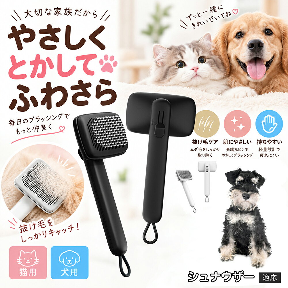 ペットの肌への優しさを徹底追求し「先丸保護コーティング＆150度曲げピン」を採用しました。1本1本のピン先が滑らかな丸い形状に加工されているため、地肌に強く当たってもチクチクせず、まるでマッサージを受けているかのような心地よさを提供。さらに150度に傾斜した高密度な太めステンレス針が、皮膚を傷つけることなく毛の奥のムダ毛や隠れたもつれを根こそぎキャッチします。 商品詳細 商品名 ペットブラシ 猫 犬 スリッカーブラシ ワンプッシュ 抜け毛取り 除毛 2段階高さ調節 ピン先丸 150度 抜け毛ごっそり 丸洗い 水洗い ステンレス 2カラー ホワイト ブラック 適応対象 シュナウザー 商品説明 ボタンひとつで溜まった抜け毛がごっそり取れる！毎日のブラッシングを快適に変える「2段階高さ調節付きペット用スリッカーブラシ」です。約150度曲がった高密度な太めステンレスピンに先丸保護コーティングを施し、ペットの肌を傷つけず心地よくムダ毛をキャッチします。背面のスライドボタンでピンの長さを2段階に調節できるため、通常モードでしっかりブラッシング、短めモードでお腹周りや顔まわりなどのデリケートな部位を優しくケアと使い分けが可能。ブラッシング後はワンプッシュボタンを押すだけで、ブラシに絡まった抜け毛がフェルト状に押し出されてポイッと簡単に捨てられます。本体は丸ごと水洗いできるためいつでも衛生的。収納に便利な吊り下げループ付きで、インテリアになじむホワイトとブラックの2色をご用意しました。 用途 犬や猫の毎日の抜け毛取り・死毛の除去・アンダーコートケア／毛玉ほぐし・毛並み整え・ふわふわな被毛のスタイリング／顔まわりやお腹など敏感な部位のソフトグルーミング／ワンプッシュによる抜け毛の簡単片付け・衛生的なお手入れ／換毛期のお部屋の抜け毛飛散防止・お掃除の負担軽減／ペットのお迎え準備・プチギフト バリエーション ホワイト ブラック 仕様 【材質】本体：ABS樹脂 ／ ピン：ステンレス鋼（先端保護コーティング） 【サイズ】全長約24.9cm × ヘッド幅約11cm × 奥行約6cm（持ち手下部ループ部約3.5cm） 【構造】2段階高さ調節スライド機構、ワンプッシュ除毛ボタン、150度曲げピン、吊り下げループ 【機能】ドライ・ウェット対応、まるごと水洗い可能 【適応対象】全犬種、全猫種（短毛から長毛まで対応） お手入れ 使用後はワンプッシュボタンを押して毛を取り除いてください。汚れが気になる場合は水道水でまるごと水洗いし、水気を拭き取って風通しの良い日陰でしっかりと乾燥させてください。 注意事項 本品はペット専用のグルーミングブラシです。本来の用途以外には使用しないでください。皮膚に傷や炎症がある箇所には強く押し当てないでください。ピン先はコーティングされていますが、力の入れすぎにご注意ください。乳幼児やペットの手の届かない場所に保管してください。 生産国 CHINA 梱包や発送 環境保護の観点より簡易梱包にて発送いたします。 関連キーワード ペットブラシ 猫 犬 スリッカーブラシ ワンプッシュ 抜け毛取り 除毛 2段階高さ調節 ピン先丸 150度 抜け毛ごっそり 丸洗い 水洗い ステンレス 2カラー ホワイト ブラック ブラシ くし 抜け毛 死毛 ムダ毛 除毛器 スレンダー アンダーコート お手入れ グルーミング コーティング 丸い先端 肌に優しい 痛くない 痛がらない 調節可能 伸縮 2モード 部位別 お腹周り 顔まわり 簡単片付け ポンと取れる 舞いにくい 掃除ラク 吊り下げ 収納 フック掛け 丈夫 錆びない サビにくい 軽量 持ちやすい 滑り止め トイプードル チワワ 柴犬 ポメラニアン ゴールデンレトリバー スコティッシュフォールド マンチカン 短毛種 長毛種 子犬 子猫 シニア 老犬 老猫 多頭飼い 白 黒 モノトーン おしゃれ かわいい シンプル 便利グッズ ペット用品 犬用品 猫用品 贈り物 ギフト プレゼント お迎え準備 新生活 一生モノ コスパ最強 おすすめ 人気 売れ筋 国内発送 送料無料 楽天 通販