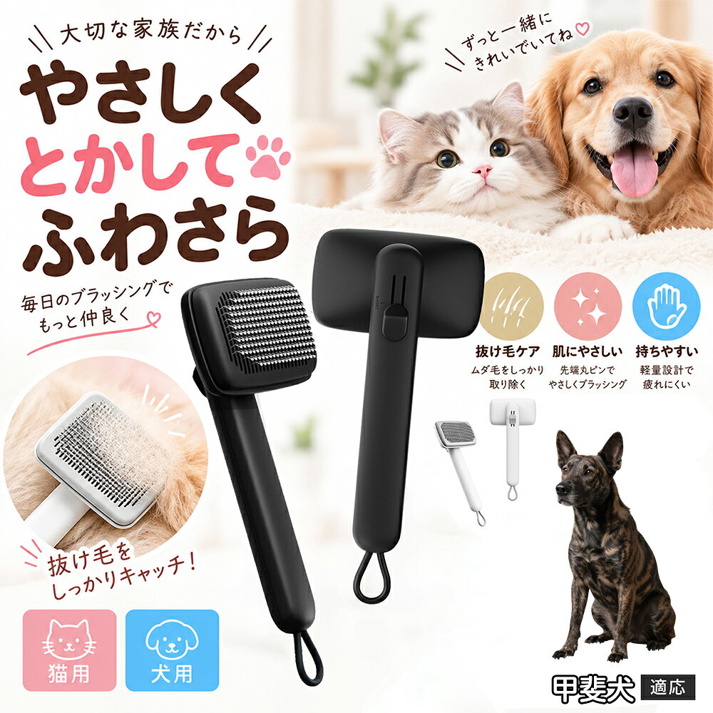 ペットの肌への優しさを徹底追求し「先丸保護コーティング＆150度曲げピン」を採用しました。1本1本のピン先が滑らかな丸い形状に加工されているため、地肌に強く当たってもチクチクせず、まるでマッサージを受けているかのような心地よさを提供。さらに150度に傾斜した高密度な太めステンレス針が、皮膚を傷つけることなく毛の奥のムダ毛や隠れたもつれを根こそぎキャッチします。 商品詳細 商品名 ペットブラシ 猫 犬 スリッカーブラシ ワンプッシュ 抜け毛取り 除毛 2段階高さ調節 ピン先丸 150度 抜け毛ごっそり 丸洗い 水洗い ステンレス 2カラー ホワイト ブラック 適応対象 甲斐犬 商品説明 ボタンひとつで溜まった抜け毛がごっそり取れる！毎日のブラッシングを快適に変える「2段階高さ調節付きペット用スリッカーブラシ」です。約150度曲がった高密度な太めステンレスピンに先丸保護コーティングを施し、ペットの肌を傷つけず心地よくムダ毛をキャッチします。背面のスライドボタンでピンの長さを2段階に調節できるため、通常モードでしっかりブラッシング、短めモードでお腹周りや顔まわりなどのデリケートな部位を優しくケアと使い分けが可能。ブラッシング後はワンプッシュボタンを押すだけで、ブラシに絡まった抜け毛がフェルト状に押し出されてポイッと簡単に捨てられます。本体は丸ごと水洗いできるためいつでも衛生的。収納に便利な吊り下げループ付きで、インテリアになじむホワイトとブラックの2色をご用意しました。 用途 犬や猫の毎日の抜け毛取り・死毛の除去・アンダーコートケア／毛玉ほぐし・毛並み整え・ふわふわな被毛のスタイリング／顔まわりやお腹など敏感な部位のソフトグルーミング／ワンプッシュによる抜け毛の簡単片付け・衛生的なお手入れ／換毛期のお部屋の抜け毛飛散防止・お掃除の負担軽減／ペットのお迎え準備・プチギフト バリエーション ホワイト ブラック 仕様 【材質】本体：ABS樹脂 ／ ピン：ステンレス鋼（先端保護コーティング） 【サイズ】全長約24.9cm × ヘッド幅約11cm × 奥行約6cm（持ち手下部ループ部約3.5cm） 【構造】2段階高さ調節スライド機構、ワンプッシュ除毛ボタン、150度曲げピン、吊り下げループ 【機能】ドライ・ウェット対応、まるごと水洗い可能 【適応対象】全犬種、全猫種（短毛から長毛まで対応） お手入れ 使用後はワンプッシュボタンを押して毛を取り除いてください。汚れが気になる場合は水道水でまるごと水洗いし、水気を拭き取って風通しの良い日陰でしっかりと乾燥させてください。 注意事項 本品はペット専用のグルーミングブラシです。本来の用途以外には使用しないでください。皮膚に傷や炎症がある箇所には強く押し当てないでください。ピン先はコーティングされていますが、力の入れすぎにご注意ください。乳幼児やペットの手の届かない場所に保管してください。 生産国 CHINA 梱包や発送 環境保護の観点より簡易梱包にて発送いたします。 関連キーワード ペットブラシ 猫 犬 スリッカーブラシ ワンプッシュ 抜け毛取り 除毛 2段階高さ調節 ピン先丸 150度 抜け毛ごっそり 丸洗い 水洗い ステンレス 2カラー ホワイト ブラック ブラシ くし 抜け毛 死毛 ムダ毛 除毛器 スレンダー アンダーコート お手入れ グルーミング コーティング 丸い先端 肌に優しい 痛くない 痛がらない 調節可能 伸縮 2モード 部位別 お腹周り 顔まわり 簡単片付け ポンと取れる 舞いにくい 掃除ラク 吊り下げ 収納 フック掛け 丈夫 錆びない サビにくい 軽量 持ちやすい 滑り止め トイプードル チワワ 柴犬 ポメラニアン ゴールデンレトリバー スコティッシュフォールド マンチカン 短毛種 長毛種 子犬 子猫 シニア 老犬 老猫 多頭飼い 白 黒 モノトーン おしゃれ かわいい シンプル 便利グッズ ペット用品 犬用品 猫用品 贈り物 ギフト プレゼント お迎え準備 新生活 一生モノ コスパ最強 おすすめ 人気 売れ筋 国内発送 送料無料 楽天 通販
