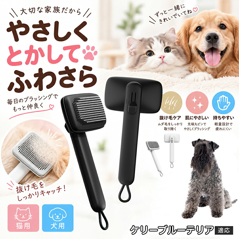 ペットの肌への優しさを徹底追求し「先丸保護コーティング＆150度曲げピン」を採用しました。1本1本のピン先が滑らかな丸い形状に加工されているため、地肌に強く当たってもチクチクせず、まるでマッサージを受けているかのような心地よさを提供。さらに150度に傾斜した高密度な太めステンレス針が、皮膚を傷つけることなく毛の奥のムダ毛や隠れたもつれを根こそぎキャッチします。 商品詳細 商品名 ペットブラシ 猫 犬 スリッカーブラシ ワンプッシュ 抜け毛取り 除毛 2段階高さ調節 ピン先丸 150度 抜け毛ごっそり 丸洗い 水洗い ステンレス 2カラー ホワイト ブラック 適応対象 ケリーブルー・テリア 商品説明 ボタンひとつで溜まった抜け毛がごっそり取れる！毎日のブラッシングを快適に変える「2段階高さ調節付きペット用スリッカーブラシ」です。約150度曲がった高密度な太めステンレスピンに先丸保護コーティングを施し、ペットの肌を傷つけず心地よくムダ毛をキャッチします。背面のスライドボタンでピンの長さを2段階に調節できるため、通常モードでしっかりブラッシング、短めモードでお腹周りや顔まわりなどのデリケートな部位を優しくケアと使い分けが可能。ブラッシング後はワンプッシュボタンを押すだけで、ブラシに絡まった抜け毛がフェルト状に押し出されてポイッと簡単に捨てられます。本体は丸ごと水洗いできるためいつでも衛生的。収納に便利な吊り下げループ付きで、インテリアになじむホワイトとブラックの2色をご用意しました。 用途 犬や猫の毎日の抜け毛取り・死毛の除去・アンダーコートケア／毛玉ほぐし・毛並み整え・ふわふわな被毛のスタイリング／顔まわりやお腹など敏感な部位のソフトグルーミング／ワンプッシュによる抜け毛の簡単片付け・衛生的なお手入れ／換毛期のお部屋の抜け毛飛散防止・お掃除の負担軽減／ペットのお迎え準備・プチギフト バリエーション ホワイト ブラック 仕様 【材質】本体：ABS樹脂 ／ ピン：ステンレス鋼（先端保護コーティング） 【サイズ】全長約24.9cm × ヘッド幅約11cm × 奥行約6cm（持ち手下部ループ部約3.5cm） 【構造】2段階高さ調節スライド機構、ワンプッシュ除毛ボタン、150度曲げピン、吊り下げループ 【機能】ドライ・ウェット対応、まるごと水洗い可能 【適応対象】全犬種、全猫種（短毛から長毛まで対応） お手入れ 使用後はワンプッシュボタンを押して毛を取り除いてください。汚れが気になる場合は水道水でまるごと水洗いし、水気を拭き取って風通しの良い日陰でしっかりと乾燥させてください。 注意事項 本品はペット専用のグルーミングブラシです。本来の用途以外には使用しないでください。皮膚に傷や炎症がある箇所には強く押し当てないでください。ピン先はコーティングされていますが、力の入れすぎにご注意ください。乳幼児やペットの手の届かない場所に保管してください。 生産国 CHINA 梱包や発送 環境保護の観点より簡易梱包にて発送いたします。 関連キーワード ペットブラシ 猫 犬 スリッカーブラシ ワンプッシュ 抜け毛取り 除毛 2段階高さ調節 ピン先丸 150度 抜け毛ごっそり 丸洗い 水洗い ステンレス 2カラー ホワイト ブラック ブラシ くし 抜け毛 死毛 ムダ毛 除毛器 スレンダー アンダーコート お手入れ グルーミング コーティング 丸い先端 肌に優しい 痛くない 痛がらない 調節可能 伸縮 2モード 部位別 お腹周り 顔まわり 簡単片付け ポンと取れる 舞いにくい 掃除ラク 吊り下げ 収納 フック掛け 丈夫 錆びない サビにくい 軽量 持ちやすい 滑り止め トイプードル チワワ 柴犬 ポメラニアン ゴールデンレトリバー スコティッシュフォールド マンチカン 短毛種 長毛種 子犬 子猫 シニア 老犬 老猫 多頭飼い 白 黒 モノトーン おしゃれ かわいい シンプル 便利グッズ ペット用品 犬用品 猫用品 贈り物 ギフト プレゼント お迎え準備 新生活 一生モノ コスパ最強 おすすめ 人気 売れ筋 国内発送 送料無料 楽天 通販