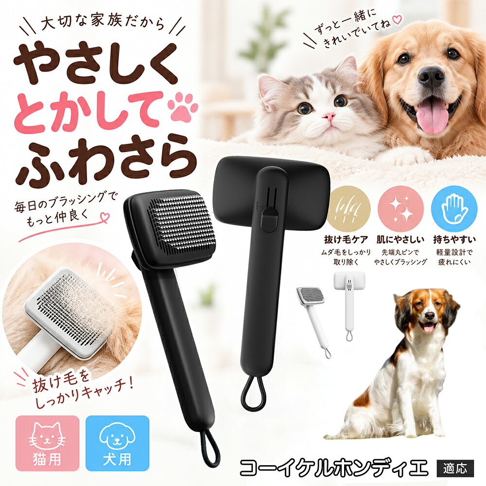 ペットの肌への優しさを徹底追求し「先丸保護コーティング＆150度曲げピン」を採用しました。1本1本のピン先が滑らかな丸い形状に加工されているため、地肌に強く当たってもチクチクせず、まるでマッサージを受けているかのような心地よさを提供。さらに150度に傾斜した高密度な太めステンレス針が、皮膚を傷つけることなく毛の奥のムダ毛や隠れたもつれを根こそぎキャッチします。 商品詳細 商品名 ペットブラシ 猫 犬 スリッカーブラシ ワンプッシュ 抜け毛取り 除毛 2段階高さ調節 ピン先丸 150度 抜け毛ごっそり 丸洗い 水洗い ステンレス 2カラー ホワイト ブラック 適応対象 コーイケルホンディエ 商品説明 ボタンひとつで溜まった抜け毛がごっそり取れる！毎日のブラッシングを快適に変える「2段階高さ調節付きペット用スリッカーブラシ」です。約150度曲がった高密度な太めステンレスピンに先丸保護コーティングを施し、ペットの肌を傷つけず心地よくムダ毛をキャッチします。背面のスライドボタンでピンの長さを2段階に調節できるため、通常モードでしっかりブラッシング、短めモードでお腹周りや顔まわりなどのデリケートな部位を優しくケアと使い分けが可能。ブラッシング後はワンプッシュボタンを押すだけで、ブラシに絡まった抜け毛がフェルト状に押し出されてポイッと簡単に捨てられます。本体は丸ごと水洗いできるためいつでも衛生的。収納に便利な吊り下げループ付きで、インテリアになじむホワイトとブラックの2色をご用意しました。 用途 犬や猫の毎日の抜け毛取り・死毛の除去・アンダーコートケア／毛玉ほぐし・毛並み整え・ふわふわな被毛のスタイリング／顔まわりやお腹など敏感な部位のソフトグルーミング／ワンプッシュによる抜け毛の簡単片付け・衛生的なお手入れ／換毛期のお部屋の抜け毛飛散防止・お掃除の負担軽減／ペットのお迎え準備・プチギフト バリエーション ホワイト ブラック 仕様 【材質】本体：ABS樹脂 ／ ピン：ステンレス鋼（先端保護コーティング） 【サイズ】全長約24.9cm × ヘッド幅約11cm × 奥行約6cm（持ち手下部ループ部約3.5cm） 【構造】2段階高さ調節スライド機構、ワンプッシュ除毛ボタン、150度曲げピン、吊り下げループ 【機能】ドライ・ウェット対応、まるごと水洗い可能 【適応対象】全犬種、全猫種（短毛から長毛まで対応） お手入れ 使用後はワンプッシュボタンを押して毛を取り除いてください。汚れが気になる場合は水道水でまるごと水洗いし、水気を拭き取って風通しの良い日陰でしっかりと乾燥させてください。 注意事項 本品はペット専用のグルーミングブラシです。本来の用途以外には使用しないでください。皮膚に傷や炎症がある箇所には強く押し当てないでください。ピン先はコーティングされていますが、力の入れすぎにご注意ください。乳幼児やペットの手の届かない場所に保管してください。 生産国 CHINA 梱包や発送 環境保護の観点より簡易梱包にて発送いたします。 関連キーワード ペットブラシ 猫 犬 スリッカーブラシ ワンプッシュ 抜け毛取り 除毛 2段階高さ調節 ピン先丸 150度 抜け毛ごっそり 丸洗い 水洗い ステンレス 2カラー ホワイト ブラック ブラシ くし 抜け毛 死毛 ムダ毛 除毛器 スレンダー アンダーコート お手入れ グルーミング コーティング 丸い先端 肌に優しい 痛くない 痛がらない 調節可能 伸縮 2モード 部位別 お腹周り 顔まわり 簡単片付け ポンと取れる 舞いにくい 掃除ラク 吊り下げ 収納 フック掛け 丈夫 錆びない サビにくい 軽量 持ちやすい 滑り止め トイプードル チワワ 柴犬 ポメラニアン ゴールデンレトリバー スコティッシュフォールド マンチカン 短毛種 長毛種 子犬 子猫 シニア 老犬 老猫 多頭飼い 白 黒 モノトーン おしゃれ かわいい シンプル 便利グッズ ペット用品 犬用品 猫用品 贈り物 ギフト プレゼント お迎え準備 新生活 一生モノ コスパ最強 おすすめ 人気 売れ筋 国内発送 送料無料 楽天 通販