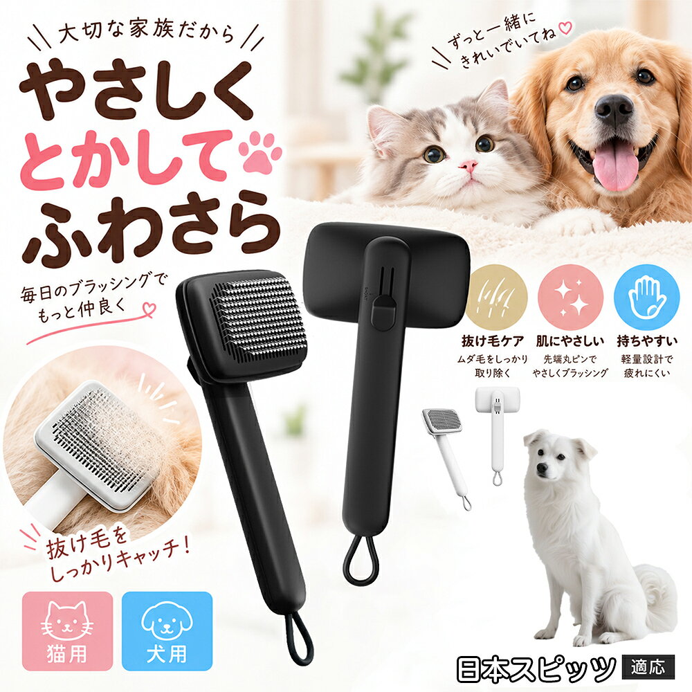 ペットの肌への優しさを徹底追求し「先丸保護コーティング＆150度曲げピン」を採用しました。1本1本のピン先が滑らかな丸い形状に加工されているため、地肌に強く当たってもチクチクせず、まるでマッサージを受けているかのような心地よさを提供。さらに150度に傾斜した高密度な太めステンレス針が、皮膚を傷つけることなく毛の奥のムダ毛や隠れたもつれを根こそぎキャッチします。 商品詳細 商品名 ペットブラシ 猫 犬 スリッカーブラシ ワンプッシュ 抜け毛取り 除毛 2段階高さ調節 ピン先丸 150度 抜け毛ごっそり 丸洗い 水洗い ステンレス 2カラー ホワイト ブラック 適応対象 日本スピッツ 商品説明 ボタンひとつで溜まった抜け毛がごっそり取れる！毎日のブラッシングを快適に変える「2段階高さ調節付きペット用スリッカーブラシ」です。約150度曲がった高密度な太めステンレスピンに先丸保護コーティングを施し、ペットの肌を傷つけず心地よくムダ毛をキャッチします。背面のスライドボタンでピンの長さを2段階に調節できるため、通常モードでしっかりブラッシング、短めモードでお腹周りや顔まわりなどのデリケートな部位を優しくケアと使い分けが可能。ブラッシング後はワンプッシュボタンを押すだけで、ブラシに絡まった抜け毛がフェルト状に押し出されてポイッと簡単に捨てられます。本体は丸ごと水洗いできるためいつでも衛生的。収納に便利な吊り下げループ付きで、インテリアになじむホワイトとブラックの2色をご用意しました。 用途 犬や猫の毎日の抜け毛取り・死毛の除去・アンダーコートケア／毛玉ほぐし・毛並み整え・ふわふわな被毛のスタイリング／顔まわりやお腹など敏感な部位のソフトグルーミング／ワンプッシュによる抜け毛の簡単片付け・衛生的なお手入れ／換毛期のお部屋の抜け毛飛散防止・お掃除の負担軽減／ペットのお迎え準備・プチギフト バリエーション ホワイト ブラック 仕様 【材質】本体：ABS樹脂 ／ ピン：ステンレス鋼（先端保護コーティング） 【サイズ】全長約24.9cm × ヘッド幅約11cm × 奥行約6cm（持ち手下部ループ部約3.5cm） 【構造】2段階高さ調節スライド機構、ワンプッシュ除毛ボタン、150度曲げピン、吊り下げループ 【機能】ドライ・ウェット対応、まるごと水洗い可能 【適応対象】全犬種、全猫種（短毛から長毛まで対応） お手入れ 使用後はワンプッシュボタンを押して毛を取り除いてください。汚れが気になる場合は水道水でまるごと水洗いし、水気を拭き取って風通しの良い日陰でしっかりと乾燥させてください。 注意事項 本品はペット専用のグルーミングブラシです。本来の用途以外には使用しないでください。皮膚に傷や炎症がある箇所には強く押し当てないでください。ピン先はコーティングされていますが、力の入れすぎにご注意ください。乳幼児やペットの手の届かない場所に保管してください。 生産国 CHINA 梱包や発送 環境保護の観点より簡易梱包にて発送いたします。 関連キーワード ペットブラシ 猫 犬 スリッカーブラシ ワンプッシュ 抜け毛取り 除毛 2段階高さ調節 ピン先丸 150度 抜け毛ごっそり 丸洗い 水洗い ステンレス 2カラー ホワイト ブラック ブラシ くし 抜け毛 死毛 ムダ毛 除毛器 スレンダー アンダーコート お手入れ グルーミング コーティング 丸い先端 肌に優しい 痛くない 痛がらない 調節可能 伸縮 2モード 部位別 お腹周り 顔まわり 簡単片付け ポンと取れる 舞いにくい 掃除ラク 吊り下げ 収納 フック掛け 丈夫 錆びない サビにくい 軽量 持ちやすい 滑り止め トイプードル チワワ 柴犬 ポメラニアン ゴールデンレトリバー スコティッシュフォールド マンチカン 短毛種 長毛種 子犬 子猫 シニア 老犬 老猫 多頭飼い 白 黒 モノトーン おしゃれ かわいい シンプル 便利グッズ ペット用品 犬用品 猫用品 贈り物 ギフト プレゼント お迎え準備 新生活 一生モノ コスパ最強 おすすめ 人気 売れ筋 国内発送 送料無料 楽天 通販