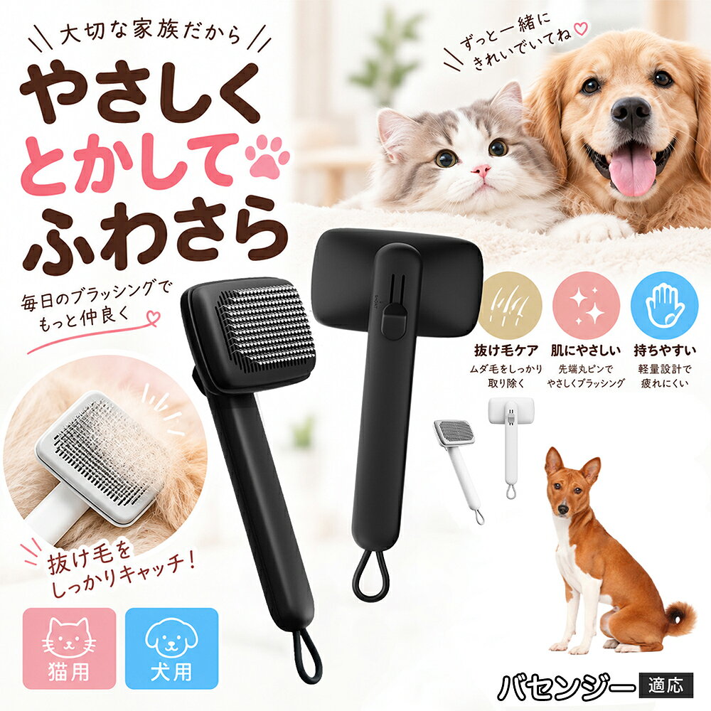 ペットの肌への優しさを徹底追求し「先丸保護コーティング＆150度曲げピン」を採用しました。1本1本のピン先が滑らかな丸い形状に加工されているため、地肌に強く当たってもチクチクせず、まるでマッサージを受けているかのような心地よさを提供。さらに150度に傾斜した高密度な太めステンレス針が、皮膚を傷つけることなく毛の奥のムダ毛や隠れたもつれを根こそぎキャッチします。 商品詳細 商品名 ペットブラシ 猫 犬 スリッカーブラシ ワンプッシュ 抜け毛取り 除毛 2段階高さ調節 ピン先丸 150度 抜け毛ごっそり 丸洗い 水洗い ステンレス 2カラー ホワイト ブラック 適応対象 バセンジー 商品説明 ボタンひとつで溜まった抜け毛がごっそり取れる！毎日のブラッシングを快適に変える「2段階高さ調節付きペット用スリッカーブラシ」です。約150度曲がった高密度な太めステンレスピンに先丸保護コーティングを施し、ペットの肌を傷つけず心地よくムダ毛をキャッチします。背面のスライドボタンでピンの長さを2段階に調節できるため、通常モードでしっかりブラッシング、短めモードでお腹周りや顔まわりなどのデリケートな部位を優しくケアと使い分けが可能。ブラッシング後はワンプッシュボタンを押すだけで、ブラシに絡まった抜け毛がフェルト状に押し出されてポイッと簡単に捨てられます。本体は丸ごと水洗いできるためいつでも衛生的。収納に便利な吊り下げループ付きで、インテリアになじむホワイトとブラックの2色をご用意しました。 用途 犬や猫の毎日の抜け毛取り・死毛の除去・アンダーコートケア／毛玉ほぐし・毛並み整え・ふわふわな被毛のスタイリング／顔まわりやお腹など敏感な部位のソフトグルーミング／ワンプッシュによる抜け毛の簡単片付け・衛生的なお手入れ／換毛期のお部屋の抜け毛飛散防止・お掃除の負担軽減／ペットのお迎え準備・プチギフト バリエーション ホワイト ブラック 仕様 【材質】本体：ABS樹脂 ／ ピン：ステンレス鋼（先端保護コーティング） 【サイズ】全長約24.9cm × ヘッド幅約11cm × 奥行約6cm（持ち手下部ループ部約3.5cm） 【構造】2段階高さ調節スライド機構、ワンプッシュ除毛ボタン、150度曲げピン、吊り下げループ 【機能】ドライ・ウェット対応、まるごと水洗い可能 【適応対象】全犬種、全猫種（短毛から長毛まで対応） お手入れ 使用後はワンプッシュボタンを押して毛を取り除いてください。汚れが気になる場合は水道水でまるごと水洗いし、水気を拭き取って風通しの良い日陰でしっかりと乾燥させてください。 注意事項 本品はペット専用のグルーミングブラシです。本来の用途以外には使用しないでください。皮膚に傷や炎症がある箇所には強く押し当てないでください。ピン先はコーティングされていますが、力の入れすぎにご注意ください。乳幼児やペットの手の届かない場所に保管してください。 生産国 CHINA 梱包や発送 環境保護の観点より簡易梱包にて発送いたします。 関連キーワード ペットブラシ 猫 犬 スリッカーブラシ ワンプッシュ 抜け毛取り 除毛 2段階高さ調節 ピン先丸 150度 抜け毛ごっそり 丸洗い 水洗い ステンレス 2カラー ホワイト ブラック ブラシ くし 抜け毛 死毛 ムダ毛 除毛器 スレンダー アンダーコート お手入れ グルーミング コーティング 丸い先端 肌に優しい 痛くない 痛がらない 調節可能 伸縮 2モード 部位別 お腹周り 顔まわり 簡単片付け ポンと取れる 舞いにくい 掃除ラク 吊り下げ 収納 フック掛け 丈夫 錆びない サビにくい 軽量 持ちやすい 滑り止め トイプードル チワワ 柴犬 ポメラニアン ゴールデンレトリバー スコティッシュフォールド マンチカン 短毛種 長毛種 子犬 子猫 シニア 老犬 老猫 多頭飼い 白 黒 モノトーン おしゃれ かわいい シンプル 便利グッズ ペット用品 犬用品 猫用品 贈り物 ギフト プレゼント お迎え準備 新生活 一生モノ コスパ最強 おすすめ 人気 売れ筋 国内発送 送料無料 楽天 通販