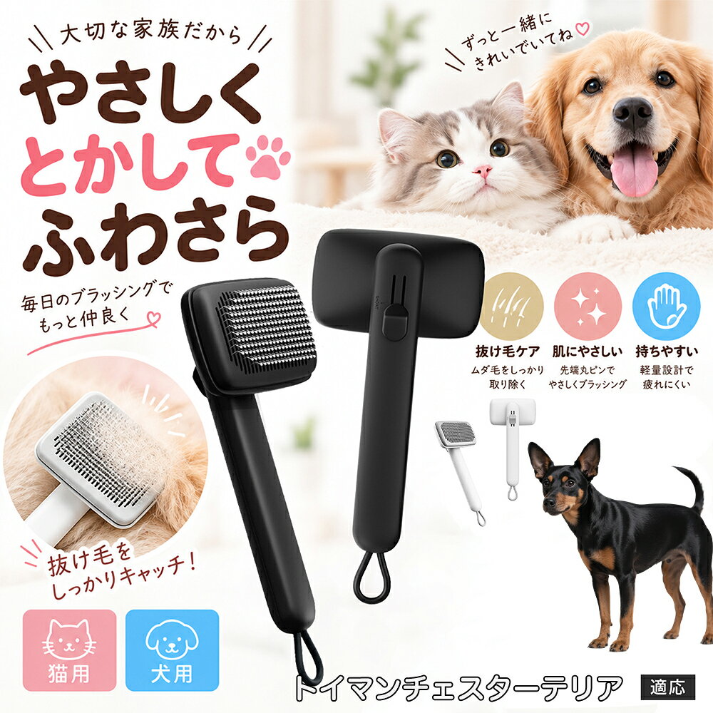 ペットの肌への優しさを徹底追求し「先丸保護コーティング＆150度曲げピン」を採用しました。1本1本のピン先が滑らかな丸い形状に加工されているため、地肌に強く当たってもチクチクせず、まるでマッサージを受けているかのような心地よさを提供。さらに150度に傾斜した高密度な太めステンレス針が、皮膚を傷つけることなく毛の奥のムダ毛や隠れたもつれを根こそぎキャッチします。 商品詳細 商品名 ペットブラシ 猫 犬 スリッカーブラシ ワンプッシュ 抜け毛取り 除毛 2段階高さ調節 ピン先丸 150度 抜け毛ごっそり 丸洗い 水洗い ステンレス 2カラー ホワイト ブラック 適応対象 トイマンチェスターテリア 商品説明 ボタンひとつで溜まった抜け毛がごっそり取れる！毎日のブラッシングを快適に変える「2段階高さ調節付きペット用スリッカーブラシ」です。約150度曲がった高密度な太めステンレスピンに先丸保護コーティングを施し、ペットの肌を傷つけず心地よくムダ毛をキャッチします。背面のスライドボタンでピンの長さを2段階に調節できるため、通常モードでしっかりブラッシング、短めモードでお腹周りや顔まわりなどのデリケートな部位を優しくケアと使い分けが可能。ブラッシング後はワンプッシュボタンを押すだけで、ブラシに絡まった抜け毛がフェルト状に押し出されてポイッと簡単に捨てられます。本体は丸ごと水洗いできるためいつでも衛生的。収納に便利な吊り下げループ付きで、インテリアになじむホワイトとブラックの2色をご用意しました。 用途 犬や猫の毎日の抜け毛取り・死毛の除去・アンダーコートケア／毛玉ほぐし・毛並み整え・ふわふわな被毛のスタイリング／顔まわりやお腹など敏感な部位のソフトグルーミング／ワンプッシュによる抜け毛の簡単片付け・衛生的なお手入れ／換毛期のお部屋の抜け毛飛散防止・お掃除の負担軽減／ペットのお迎え準備・プチギフト バリエーション ホワイト ブラック 仕様 【材質】本体：ABS樹脂 ／ ピン：ステンレス鋼（先端保護コーティング） 【サイズ】全長約24.9cm × ヘッド幅約11cm × 奥行約6cm（持ち手下部ループ部約3.5cm） 【構造】2段階高さ調節スライド機構、ワンプッシュ除毛ボタン、150度曲げピン、吊り下げループ 【機能】ドライ・ウェット対応、まるごと水洗い可能 【適応対象】全犬種、全猫種（短毛から長毛まで対応） お手入れ 使用後はワンプッシュボタンを押して毛を取り除いてください。汚れが気になる場合は水道水でまるごと水洗いし、水気を拭き取って風通しの良い日陰でしっかりと乾燥させてください。 注意事項 本品はペット専用のグルーミングブラシです。本来の用途以外には使用しないでください。皮膚に傷や炎症がある箇所には強く押し当てないでください。ピン先はコーティングされていますが、力の入れすぎにご注意ください。乳幼児やペットの手の届かない場所に保管してください。 生産国 CHINA 梱包や発送 環境保護の観点より簡易梱包にて発送いたします。 関連キーワード ペットブラシ 猫 犬 スリッカーブラシ ワンプッシュ 抜け毛取り 除毛 2段階高さ調節 ピン先丸 150度 抜け毛ごっそり 丸洗い 水洗い ステンレス 2カラー ホワイト ブラック ブラシ くし 抜け毛 死毛 ムダ毛 除毛器 スレンダー アンダーコート お手入れ グルーミング コーティング 丸い先端 肌に優しい 痛くない 痛がらない 調節可能 伸縮 2モード 部位別 お腹周り 顔まわり 簡単片付け ポンと取れる 舞いにくい 掃除ラク 吊り下げ 収納 フック掛け 丈夫 錆びない サビにくい 軽量 持ちやすい 滑り止め トイプードル チワワ 柴犬 ポメラニアン ゴールデンレトリバー スコティッシュフォールド マンチカン 短毛種 長毛種 子犬 子猫 シニア 老犬 老猫 多頭飼い 白 黒 モノトーン おしゃれ かわいい シンプル 便利グッズ ペット用品 犬用品 猫用品 贈り物 ギフト プレゼント お迎え準備 新生活 一生モノ コスパ最強 おすすめ 人気 売れ筋 国内発送 送料無料 楽天 通販