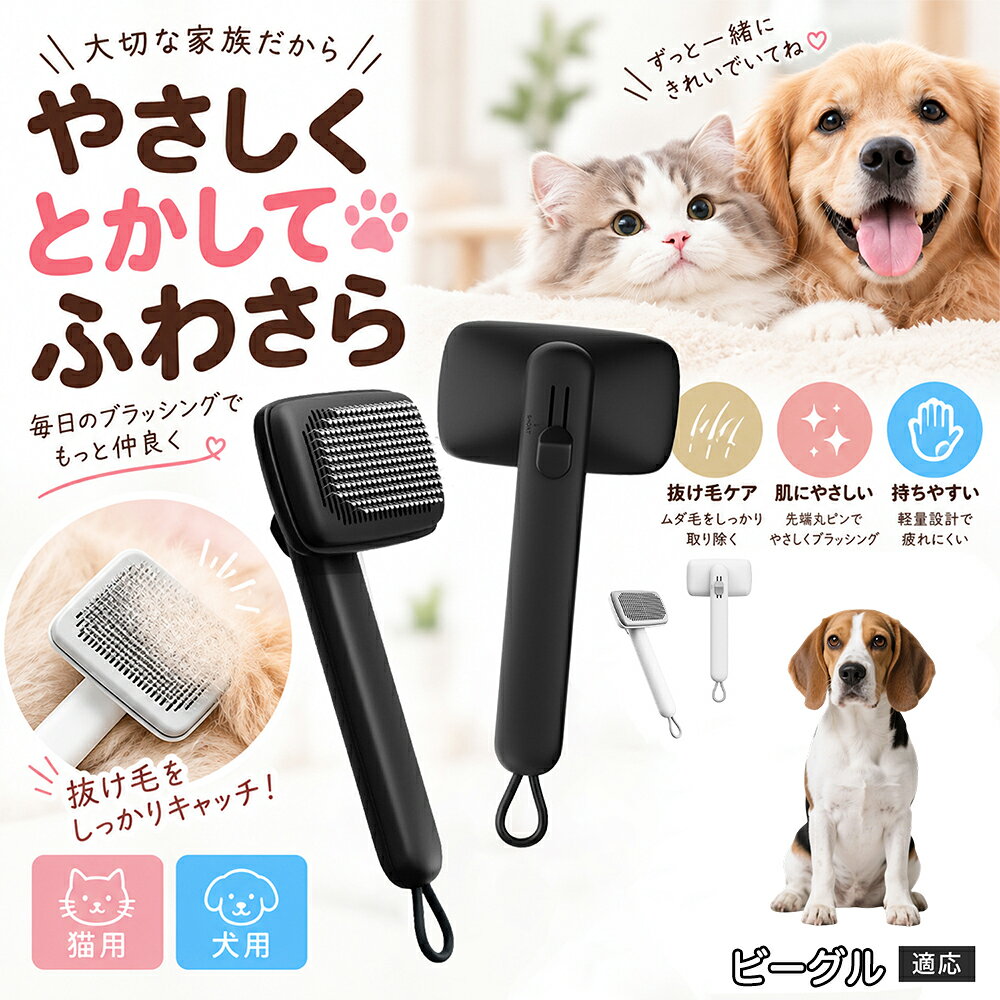 ペットの肌への優しさを徹底追求し「先丸保護コーティング＆150度曲げピン」を採用しました。1本1本のピン先が滑らかな丸い形状に加工されているため、地肌に強く当たってもチクチクせず、まるでマッサージを受けているかのような心地よさを提供。さらに150度に傾斜した高密度な太めステンレス針が、皮膚を傷つけることなく毛の奥のムダ毛や隠れたもつれを根こそぎキャッチします。 商品詳細 商品名 ペットブラシ 猫 犬 スリッカーブラシ ワンプッシュ 抜け毛取り 除毛 2段階高さ調節 ピン先丸 150度 抜け毛ごっそり 丸洗い 水洗い ステンレス 2カラー ホワイト ブラック 適応対象 ビーグル 商品説明 ボタンひとつで溜まった抜け毛がごっそり取れる！毎日のブラッシングを快適に変える「2段階高さ調節付きペット用スリッカーブラシ」です。約150度曲がった高密度な太めステンレスピンに先丸保護コーティングを施し、ペットの肌を傷つけず心地よくムダ毛をキャッチします。背面のスライドボタンでピンの長さを2段階に調節できるため、通常モードでしっかりブラッシング、短めモードでお腹周りや顔まわりなどのデリケートな部位を優しくケアと使い分けが可能。ブラッシング後はワンプッシュボタンを押すだけで、ブラシに絡まった抜け毛がフェルト状に押し出されてポイッと簡単に捨てられます。本体は丸ごと水洗いできるためいつでも衛生的。収納に便利な吊り下げループ付きで、インテリアになじむホワイトとブラックの2色をご用意しました。 用途 犬や猫の毎日の抜け毛取り・死毛の除去・アンダーコートケア／毛玉ほぐし・毛並み整え・ふわふわな被毛のスタイリング／顔まわりやお腹など敏感な部位のソフトグルーミング／ワンプッシュによる抜け毛の簡単片付け・衛生的なお手入れ／換毛期のお部屋の抜け毛飛散防止・お掃除の負担軽減／ペットのお迎え準備・プチギフト バリエーション ホワイト ブラック 仕様 【材質】本体：ABS樹脂 ／ ピン：ステンレス鋼（先端保護コーティング） 【サイズ】全長約24.9cm × ヘッド幅約11cm × 奥行約6cm（持ち手下部ループ部約3.5cm） 【構造】2段階高さ調節スライド機構、ワンプッシュ除毛ボタン、150度曲げピン、吊り下げループ 【機能】ドライ・ウェット対応、まるごと水洗い可能 【適応対象】全犬種、全猫種（短毛から長毛まで対応） お手入れ 使用後はワンプッシュボタンを押して毛を取り除いてください。汚れが気になる場合は水道水でまるごと水洗いし、水気を拭き取って風通しの良い日陰でしっかりと乾燥させてください。 注意事項 本品はペット専用のグルーミングブラシです。本来の用途以外には使用しないでください。皮膚に傷や炎症がある箇所には強く押し当てないでください。ピン先はコーティングされていますが、力の入れすぎにご注意ください。乳幼児やペットの手の届かない場所に保管してください。 生産国 CHINA 梱包や発送 環境保護の観点より簡易梱包にて発送いたします。 関連キーワード ペットブラシ 猫 犬 スリッカーブラシ ワンプッシュ 抜け毛取り 除毛 2段階高さ調節 ピン先丸 150度 抜け毛ごっそり 丸洗い 水洗い ステンレス 2カラー ホワイト ブラック ブラシ くし 抜け毛 死毛 ムダ毛 除毛器 スレンダー アンダーコート お手入れ グルーミング コーティング 丸い先端 肌に優しい 痛くない 痛がらない 調節可能 伸縮 2モード 部位別 お腹周り 顔まわり 簡単片付け ポンと取れる 舞いにくい 掃除ラク 吊り下げ 収納 フック掛け 丈夫 錆びない サビにくい 軽量 持ちやすい 滑り止め トイプードル チワワ 柴犬 ポメラニアン ゴールデンレトリバー スコティッシュフォールド マンチカン 短毛種 長毛種 子犬 子猫 シニア 老犬 老猫 多頭飼い 白 黒 モノトーン おしゃれ かわいい シンプル 便利グッズ ペット用品 犬用品 猫用品 贈り物 ギフト プレゼント お迎え準備 新生活 一生モノ コスパ最強 おすすめ 人気 売れ筋 国内発送 送料無料 楽天 通販