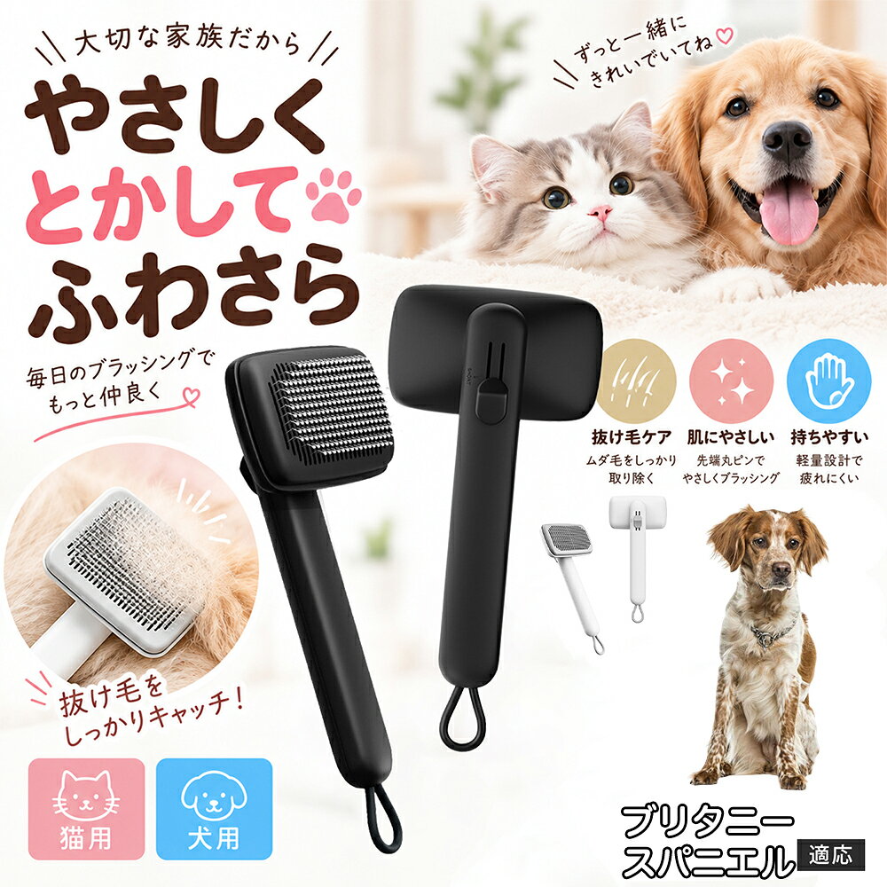 ペットの肌への優しさを徹底追求し「先丸保護コーティング＆150度曲げピン」を採用しました。1本1本のピン先が滑らかな丸い形状に加工されているため、地肌に強く当たってもチクチクせず、まるでマッサージを受けているかのような心地よさを提供。さらに150度に傾斜した高密度な太めステンレス針が、皮膚を傷つけることなく毛の奥のムダ毛や隠れたもつれを根こそぎキャッチします。 商品詳細 商品名 ペットブラシ 猫 犬 スリッカーブラシ ワンプッシュ 抜け毛取り 除毛 2段階高さ調節 ピン先丸 150度 抜け毛ごっそり 丸洗い 水洗い ステンレス 2カラー ホワイト ブラック 適応対象 ブリタニー・スパニエル 商品説明 ボタンひとつで溜まった抜け毛がごっそり取れる！毎日のブラッシングを快適に変える「2段階高さ調節付きペット用スリッカーブラシ」です。約150度曲がった高密度な太めステンレスピンに先丸保護コーティングを施し、ペットの肌を傷つけず心地よくムダ毛をキャッチします。背面のスライドボタンでピンの長さを2段階に調節できるため、通常モードでしっかりブラッシング、短めモードでお腹周りや顔まわりなどのデリケートな部位を優しくケアと使い分けが可能。ブラッシング後はワンプッシュボタンを押すだけで、ブラシに絡まった抜け毛がフェルト状に押し出されてポイッと簡単に捨てられます。本体は丸ごと水洗いできるためいつでも衛生的。収納に便利な吊り下げループ付きで、インテリアになじむホワイトとブラックの2色をご用意しました。 用途 犬や猫の毎日の抜け毛取り・死毛の除去・アンダーコートケア／毛玉ほぐし・毛並み整え・ふわふわな被毛のスタイリング／顔まわりやお腹など敏感な部位のソフトグルーミング／ワンプッシュによる抜け毛の簡単片付け・衛生的なお手入れ／換毛期のお部屋の抜け毛飛散防止・お掃除の負担軽減／ペットのお迎え準備・プチギフト バリエーション ホワイト ブラック 仕様 【材質】本体：ABS樹脂 ／ ピン：ステンレス鋼（先端保護コーティング） 【サイズ】全長約24.9cm × ヘッド幅約11cm × 奥行約6cm（持ち手下部ループ部約3.5cm） 【構造】2段階高さ調節スライド機構、ワンプッシュ除毛ボタン、150度曲げピン、吊り下げループ 【機能】ドライ・ウェット対応、まるごと水洗い可能 【適応対象】全犬種、全猫種（短毛から長毛まで対応） お手入れ 使用後はワンプッシュボタンを押して毛を取り除いてください。汚れが気になる場合は水道水でまるごと水洗いし、水気を拭き取って風通しの良い日陰でしっかりと乾燥させてください。 注意事項 本品はペット専用のグルーミングブラシです。本来の用途以外には使用しないでください。皮膚に傷や炎症がある箇所には強く押し当てないでください。ピン先はコーティングされていますが、力の入れすぎにご注意ください。乳幼児やペットの手の届かない場所に保管してください。 生産国 CHINA 梱包や発送 環境保護の観点より簡易梱包にて発送いたします。 関連キーワード ペットブラシ 猫 犬 スリッカーブラシ ワンプッシュ 抜け毛取り 除毛 2段階高さ調節 ピン先丸 150度 抜け毛ごっそり 丸洗い 水洗い ステンレス 2カラー ホワイト ブラック ブラシ くし 抜け毛 死毛 ムダ毛 除毛器 スレンダー アンダーコート お手入れ グルーミング コーティング 丸い先端 肌に優しい 痛くない 痛がらない 調節可能 伸縮 2モード 部位別 お腹周り 顔まわり 簡単片付け ポンと取れる 舞いにくい 掃除ラク 吊り下げ 収納 フック掛け 丈夫 錆びない サビにくい 軽量 持ちやすい 滑り止め トイプードル チワワ 柴犬 ポメラニアン ゴールデンレトリバー スコティッシュフォールド マンチカン 短毛種 長毛種 子犬 子猫 シニア 老犬 老猫 多頭飼い 白 黒 モノトーン おしゃれ かわいい シンプル 便利グッズ ペット用品 犬用品 猫用品 贈り物 ギフト プレゼント お迎え準備 新生活 一生モノ コスパ最強 おすすめ 人気 売れ筋 国内発送 送料無料 楽天 通販
