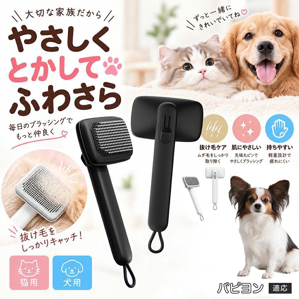 ペットの肌への優しさを徹底追求し「先丸保護コーティング＆150度曲げピン」を採用しました。1本1本のピン先が滑らかな丸い形状に加工されているため、地肌に強く当たってもチクチクせず、まるでマッサージを受けているかのような心地よさを提供。さらに150度に傾斜した高密度な太めステンレス針が、皮膚を傷つけることなく毛の奥のムダ毛や隠れたもつれを根こそぎキャッチします。 商品詳細 商品名 ペットブラシ 猫 犬 スリッカーブラシ ワンプッシュ 抜け毛取り 除毛 2段階高さ調節 ピン先丸 150度 抜け毛ごっそり 丸洗い 水洗い ステンレス 2カラー ホワイト ブラック 適応対象 パピヨン 商品説明 ボタンひとつで溜まった抜け毛がごっそり取れる！毎日のブラッシングを快適に変える「2段階高さ調節付きペット用スリッカーブラシ」です。約150度曲がった高密度な太めステンレスピンに先丸保護コーティングを施し、ペットの肌を傷つけず心地よくムダ毛をキャッチします。背面のスライドボタンでピンの長さを2段階に調節できるため、通常モードでしっかりブラッシング、短めモードでお腹周りや顔まわりなどのデリケートな部位を優しくケアと使い分けが可能。ブラッシング後はワンプッシュボタンを押すだけで、ブラシに絡まった抜け毛がフェルト状に押し出されてポイッと簡単に捨てられます。本体は丸ごと水洗いできるためいつでも衛生的。収納に便利な吊り下げループ付きで、インテリアになじむホワイトとブラックの2色をご用意しました。 用途 犬や猫の毎日の抜け毛取り・死毛の除去・アンダーコートケア／毛玉ほぐし・毛並み整え・ふわふわな被毛のスタイリング／顔まわりやお腹など敏感な部位のソフトグルーミング／ワンプッシュによる抜け毛の簡単片付け・衛生的なお手入れ／換毛期のお部屋の抜け毛飛散防止・お掃除の負担軽減／ペットのお迎え準備・プチギフト バリエーション ホワイト ブラック 仕様 【材質】本体：ABS樹脂 ／ ピン：ステンレス鋼（先端保護コーティング） 【サイズ】全長約24.9cm × ヘッド幅約11cm × 奥行約6cm（持ち手下部ループ部約3.5cm） 【構造】2段階高さ調節スライド機構、ワンプッシュ除毛ボタン、150度曲げピン、吊り下げループ 【機能】ドライ・ウェット対応、まるごと水洗い可能 【適応対象】全犬種、全猫種（短毛から長毛まで対応） お手入れ 使用後はワンプッシュボタンを押して毛を取り除いてください。汚れが気になる場合は水道水でまるごと水洗いし、水気を拭き取って風通しの良い日陰でしっかりと乾燥させてください。 注意事項 本品はペット専用のグルーミングブラシです。本来の用途以外には使用しないでください。皮膚に傷や炎症がある箇所には強く押し当てないでください。ピン先はコーティングされていますが、力の入れすぎにご注意ください。乳幼児やペットの手の届かない場所に保管してください。 生産国 CHINA 梱包や発送 環境保護の観点より簡易梱包にて発送いたします。 関連キーワード ペットブラシ 猫 犬 スリッカーブラシ ワンプッシュ 抜け毛取り 除毛 2段階高さ調節 ピン先丸 150度 抜け毛ごっそり 丸洗い 水洗い ステンレス 2カラー ホワイト ブラック ブラシ くし 抜け毛 死毛 ムダ毛 除毛器 スレンダー アンダーコート お手入れ グルーミング コーティング 丸い先端 肌に優しい 痛くない 痛がらない 調節可能 伸縮 2モード 部位別 お腹周り 顔まわり 簡単片付け ポンと取れる 舞いにくい 掃除ラク 吊り下げ 収納 フック掛け 丈夫 錆びない サビにくい 軽量 持ちやすい 滑り止め トイプードル チワワ 柴犬 ポメラニアン ゴールデンレトリバー スコティッシュフォールド マンチカン 短毛種 長毛種 子犬 子猫 シニア 老犬 老猫 多頭飼い 白 黒 モノトーン おしゃれ かわいい シンプル 便利グッズ ペット用品 犬用品 猫用品 贈り物 ギフト プレゼント お迎え準備 新生活 一生モノ コスパ最強 おすすめ 人気 売れ筋 国内発送 送料無料 楽天 通販