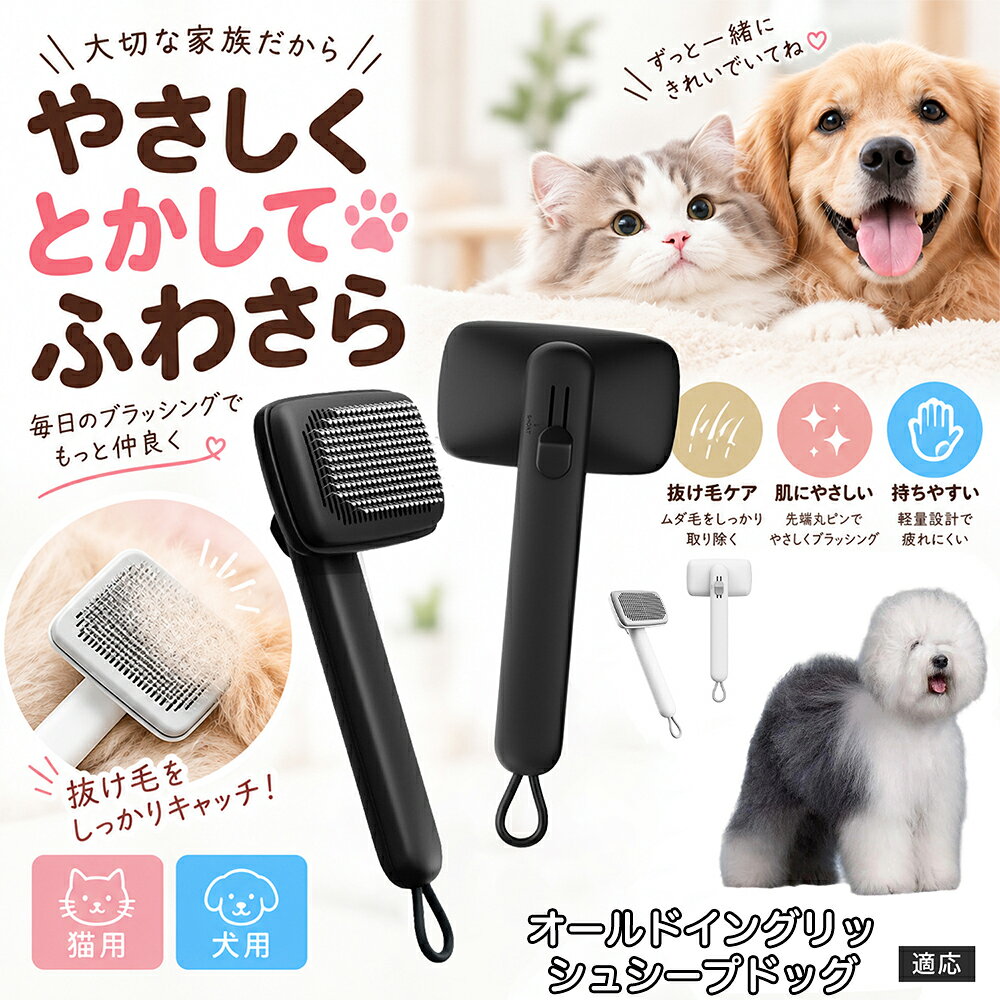 ペットの肌への優しさを徹底追求し「先丸保護コーティング＆150度曲げピン」を採用しました。1本1本のピン先が滑らかな丸い形状に加工されているため、地肌に強く当たってもチクチクせず、まるでマッサージを受けているかのような心地よさを提供。さらに150度に傾斜した高密度な太めステンレス針が、皮膚を傷つけることなく毛の奥のムダ毛や隠れたもつれを根こそぎキャッチします。 商品詳細 商品名 ペットブラシ 猫 犬 スリッカーブラシ ワンプッシュ 抜け毛取り 除毛 2段階高さ調節 ピン先丸 150度 抜け毛ごっそり 丸洗い 水洗い ステンレス 2カラー ホワイト ブラック 適応対象 オールド・イングリッシュ・シープドッグ 商品説明 ボタンひとつで溜まった抜け毛がごっそり取れる！毎日のブラッシングを快適に変える「2段階高さ調節付きペット用スリッカーブラシ」です。約150度曲がった高密度な太めステンレスピンに先丸保護コーティングを施し、ペットの肌を傷つけず心地よくムダ毛をキャッチします。背面のスライドボタンでピンの長さを2段階に調節できるため、通常モードでしっかりブラッシング、短めモードでお腹周りや顔まわりなどのデリケートな部位を優しくケアと使い分けが可能。ブラッシング後はワンプッシュボタンを押すだけで、ブラシに絡まった抜け毛がフェルト状に押し出されてポイッと簡単に捨てられます。本体は丸ごと水洗いできるためいつでも衛生的。収納に便利な吊り下げループ付きで、インテリアになじむホワイトとブラックの2色をご用意しました。 用途 犬や猫の毎日の抜け毛取り・死毛の除去・アンダーコートケア／毛玉ほぐし・毛並み整え・ふわふわな被毛のスタイリング／顔まわりやお腹など敏感な部位のソフトグルーミング／ワンプッシュによる抜け毛の簡単片付け・衛生的なお手入れ／換毛期のお部屋の抜け毛飛散防止・お掃除の負担軽減／ペットのお迎え準備・プチギフト バリエーション ホワイト ブラック 仕様 【材質】本体：ABS樹脂 ／ ピン：ステンレス鋼（先端保護コーティング） 【サイズ】全長約24.9cm × ヘッド幅約11cm × 奥行約6cm（持ち手下部ループ部約3.5cm） 【構造】2段階高さ調節スライド機構、ワンプッシュ除毛ボタン、150度曲げピン、吊り下げループ 【機能】ドライ・ウェット対応、まるごと水洗い可能 【適応対象】全犬種、全猫種（短毛から長毛まで対応） お手入れ 使用後はワンプッシュボタンを押して毛を取り除いてください。汚れが気になる場合は水道水でまるごと水洗いし、水気を拭き取って風通しの良い日陰でしっかりと乾燥させてください。 注意事項 本品はペット専用のグルーミングブラシです。本来の用途以外には使用しないでください。皮膚に傷や炎症がある箇所には強く押し当てないでください。ピン先はコーティングされていますが、力の入れすぎにご注意ください。乳幼児やペットの手の届かない場所に保管してください。 生産国 CHINA 梱包や発送 環境保護の観点より簡易梱包にて発送いたします。 関連キーワード ペットブラシ 猫 犬 スリッカーブラシ ワンプッシュ 抜け毛取り 除毛 2段階高さ調節 ピン先丸 150度 抜け毛ごっそり 丸洗い 水洗い ステンレス 2カラー ホワイト ブラック ブラシ くし 抜け毛 死毛 ムダ毛 除毛器 スレンダー アンダーコート お手入れ グルーミング コーティング 丸い先端 肌に優しい 痛くない 痛がらない 調節可能 伸縮 2モード 部位別 お腹周り 顔まわり 簡単片付け ポンと取れる 舞いにくい 掃除ラク 吊り下げ 収納 フック掛け 丈夫 錆びない サビにくい 軽量 持ちやすい 滑り止め トイプードル チワワ 柴犬 ポメラニアン ゴールデンレトリバー スコティッシュフォールド マンチカン 短毛種 長毛種 子犬 子猫 シニア 老犬 老猫 多頭飼い 白 黒 モノトーン おしゃれ かわいい シンプル 便利グッズ ペット用品 犬用品 猫用品 贈り物 ギフト プレゼント お迎え準備 新生活 一生モノ コスパ最強 おすすめ 人気 売れ筋 国内発送 送料無料 楽天 通販
