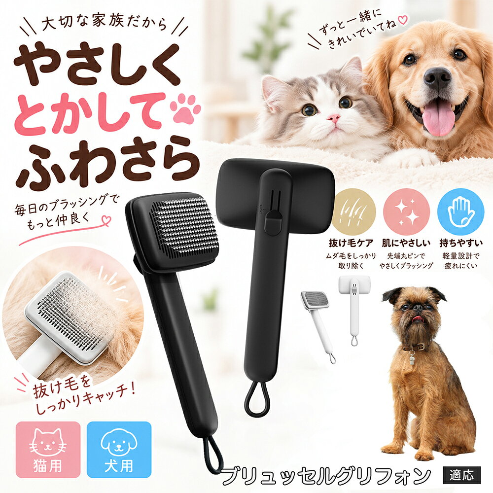 ペットの肌への優しさを徹底追求し「先丸保護コーティング＆150度曲げピン」を採用しました。1本1本のピン先が滑らかな丸い形状に加工されているため、地肌に強く当たってもチクチクせず、まるでマッサージを受けているかのような心地よさを提供。さらに150度に傾斜した高密度な太めステンレス針が、皮膚を傷つけることなく毛の奥のムダ毛や隠れたもつれを根こそぎキャッチします。 商品詳細 商品名 ペットブラシ 猫 犬 スリッカーブラシ ワンプッシュ 抜け毛取り 除毛 2段階高さ調節 ピン先丸 150度 抜け毛ごっそり 丸洗い 水洗い ステンレス 2カラー ホワイト ブラック 適応対象 ブリュッセルグリフォン 商品説明 ボタンひとつで溜まった抜け毛がごっそり取れる！毎日のブラッシングを快適に変える「2段階高さ調節付きペット用スリッカーブラシ」です。約150度曲がった高密度な太めステンレスピンに先丸保護コーティングを施し、ペットの肌を傷つけず心地よくムダ毛をキャッチします。背面のスライドボタンでピンの長さを2段階に調節できるため、通常モードでしっかりブラッシング、短めモードでお腹周りや顔まわりなどのデリケートな部位を優しくケアと使い分けが可能。ブラッシング後はワンプッシュボタンを押すだけで、ブラシに絡まった抜け毛がフェルト状に押し出されてポイッと簡単に捨てられます。本体は丸ごと水洗いできるためいつでも衛生的。収納に便利な吊り下げループ付きで、インテリアになじむホワイトとブラックの2色をご用意しました。 用途 犬や猫の毎日の抜け毛取り・死毛の除去・アンダーコートケア／毛玉ほぐし・毛並み整え・ふわふわな被毛のスタイリング／顔まわりやお腹など敏感な部位のソフトグルーミング／ワンプッシュによる抜け毛の簡単片付け・衛生的なお手入れ／換毛期のお部屋の抜け毛飛散防止・お掃除の負担軽減／ペットのお迎え準備・プチギフト バリエーション ホワイト ブラック 仕様 【材質】本体：ABS樹脂 ／ ピン：ステンレス鋼（先端保護コーティング） 【サイズ】全長約24.9cm × ヘッド幅約11cm × 奥行約6cm（持ち手下部ループ部約3.5cm） 【構造】2段階高さ調節スライド機構、ワンプッシュ除毛ボタン、150度曲げピン、吊り下げループ 【機能】ドライ・ウェット対応、まるごと水洗い可能 【適応対象】全犬種、全猫種（短毛から長毛まで対応） お手入れ 使用後はワンプッシュボタンを押して毛を取り除いてください。汚れが気になる場合は水道水でまるごと水洗いし、水気を拭き取って風通しの良い日陰でしっかりと乾燥させてください。 注意事項 本品はペット専用のグルーミングブラシです。本来の用途以外には使用しないでください。皮膚に傷や炎症がある箇所には強く押し当てないでください。ピン先はコーティングされていますが、力の入れすぎにご注意ください。乳幼児やペットの手の届かない場所に保管してください。 生産国 CHINA 梱包や発送 環境保護の観点より簡易梱包にて発送いたします。 関連キーワード ペットブラシ 猫 犬 スリッカーブラシ ワンプッシュ 抜け毛取り 除毛 2段階高さ調節 ピン先丸 150度 抜け毛ごっそり 丸洗い 水洗い ステンレス 2カラー ホワイト ブラック ブラシ くし 抜け毛 死毛 ムダ毛 除毛器 スレンダー アンダーコート お手入れ グルーミング コーティング 丸い先端 肌に優しい 痛くない 痛がらない 調節可能 伸縮 2モード 部位別 お腹周り 顔まわり 簡単片付け ポンと取れる 舞いにくい 掃除ラク 吊り下げ 収納 フック掛け 丈夫 錆びない サビにくい 軽量 持ちやすい 滑り止め トイプードル チワワ 柴犬 ポメラニアン ゴールデンレトリバー スコティッシュフォールド マンチカン 短毛種 長毛種 子犬 子猫 シニア 老犬 老猫 多頭飼い 白 黒 モノトーン おしゃれ かわいい シンプル 便利グッズ ペット用品 犬用品 猫用品 贈り物 ギフト プレゼント お迎え準備 新生活 一生モノ コスパ最強 おすすめ 人気 売れ筋 国内発送 送料無料 楽天 通販