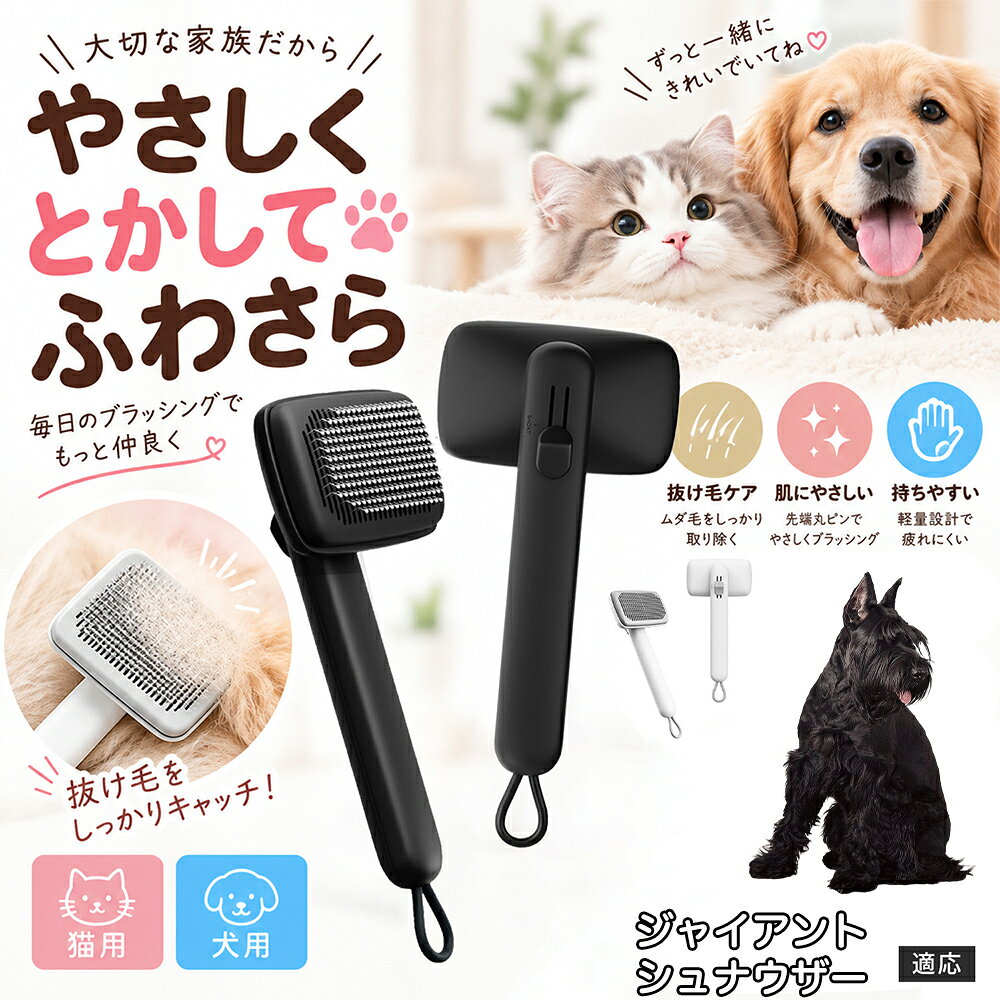 ペットの肌への優しさを徹底追求し「先丸保護コーティング＆150度曲げピン」を採用しました。1本1本のピン先が滑らかな丸い形状に加工されているため、地肌に強く当たってもチクチクせず、まるでマッサージを受けているかのような心地よさを提供。さらに150度に傾斜した高密度な太めステンレス針が、皮膚を傷つけることなく毛の奥のムダ毛や隠れたもつれを根こそぎキャッチします。 商品詳細 商品名 ペットブラシ 猫 犬 スリッカーブラシ ワンプッシュ 抜け毛取り 除毛 2段階高さ調節 ピン先丸 150度 抜け毛ごっそり 丸洗い 水洗い ステンレス 2カラー ホワイト ブラック 適応対象 ジャイアント・シュナウザー 商品説明 ボタンひとつで溜まった抜け毛がごっそり取れる！毎日のブラッシングを快適に変える「2段階高さ調節付きペット用スリッカーブラシ」です。約150度曲がった高密度な太めステンレスピンに先丸保護コーティングを施し、ペットの肌を傷つけず心地よくムダ毛をキャッチします。背面のスライドボタンでピンの長さを2段階に調節できるため、通常モードでしっかりブラッシング、短めモードでお腹周りや顔まわりなどのデリケートな部位を優しくケアと使い分けが可能。ブラッシング後はワンプッシュボタンを押すだけで、ブラシに絡まった抜け毛がフェルト状に押し出されてポイッと簡単に捨てられます。本体は丸ごと水洗いできるためいつでも衛生的。収納に便利な吊り下げループ付きで、インテリアになじむホワイトとブラックの2色をご用意しました。 用途 犬や猫の毎日の抜け毛取り・死毛の除去・アンダーコートケア／毛玉ほぐし・毛並み整え・ふわふわな被毛のスタイリング／顔まわりやお腹など敏感な部位のソフトグルーミング／ワンプッシュによる抜け毛の簡単片付け・衛生的なお手入れ／換毛期のお部屋の抜け毛飛散防止・お掃除の負担軽減／ペットのお迎え準備・プチギフト バリエーション ホワイト ブラック 仕様 【材質】本体：ABS樹脂 ／ ピン：ステンレス鋼（先端保護コーティング） 【サイズ】全長約24.9cm × ヘッド幅約11cm × 奥行約6cm（持ち手下部ループ部約3.5cm） 【構造】2段階高さ調節スライド機構、ワンプッシュ除毛ボタン、150度曲げピン、吊り下げループ 【機能】ドライ・ウェット対応、まるごと水洗い可能 【適応対象】全犬種、全猫種（短毛から長毛まで対応） お手入れ 使用後はワンプッシュボタンを押して毛を取り除いてください。汚れが気になる場合は水道水でまるごと水洗いし、水気を拭き取って風通しの良い日陰でしっかりと乾燥させてください。 注意事項 本品はペット専用のグルーミングブラシです。本来の用途以外には使用しないでください。皮膚に傷や炎症がある箇所には強く押し当てないでください。ピン先はコーティングされていますが、力の入れすぎにご注意ください。乳幼児やペットの手の届かない場所に保管してください。 生産国 CHINA 梱包や発送 環境保護の観点より簡易梱包にて発送いたします。 関連キーワード ペットブラシ 猫 犬 スリッカーブラシ ワンプッシュ 抜け毛取り 除毛 2段階高さ調節 ピン先丸 150度 抜け毛ごっそり 丸洗い 水洗い ステンレス 2カラー ホワイト ブラック ブラシ くし 抜け毛 死毛 ムダ毛 除毛器 スレンダー アンダーコート お手入れ グルーミング コーティング 丸い先端 肌に優しい 痛くない 痛がらない 調節可能 伸縮 2モード 部位別 お腹周り 顔まわり 簡単片付け ポンと取れる 舞いにくい 掃除ラク 吊り下げ 収納 フック掛け 丈夫 錆びない サビにくい 軽量 持ちやすい 滑り止め トイプードル チワワ 柴犬 ポメラニアン ゴールデンレトリバー スコティッシュフォールド マンチカン 短毛種 長毛種 子犬 子猫 シニア 老犬 老猫 多頭飼い 白 黒 モノトーン おしゃれ かわいい シンプル 便利グッズ ペット用品 犬用品 猫用品 贈り物 ギフト プレゼント お迎え準備 新生活 一生モノ コスパ最強 おすすめ 人気 売れ筋 国内発送 送料無料 楽天 通販