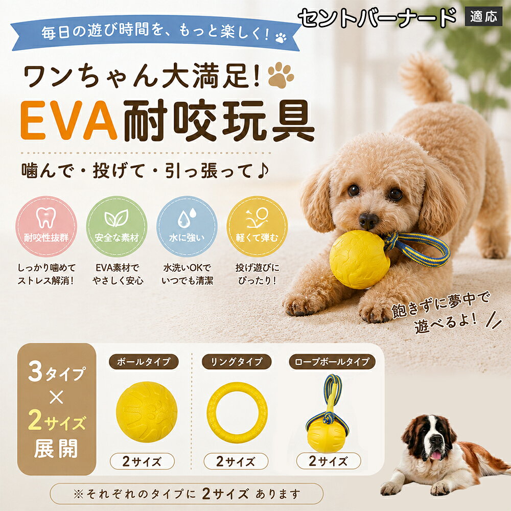 愛犬の「噛みたい！」を満たすEVA素材のおもちゃです。軽くて丈夫なので毎日の遊びにぴったり。ボール・リング・ロープボールの3種類から選べ、投げ遊びや噛む遊びなど様々な楽しみ方ができます。 商品詳細 商品名 犬用 EVAおもちゃ ボール リング ロープボール 耐久性 玩具 デンタルケア 丸洗いOK 適応対象 セント・バーナード 商品説明 軽くて丈夫なEVA素材を採用した犬用おもちゃです。ボールタイプ・リングタイプ・ロープボールタイプの3種類から選べ、遊び方や好みに合わせて選択可能。噛む・転がす・投げるなど様々な遊び方ができ、毎日の運動不足対策やストレス発散をサポートします。凹凸のある表面デザインで遊びながら口内ケアにも役立ち、汚れた場合は水洗いできていつでも清潔に使用できます。 用途 噛むおもちゃ／デンタル玩具／ストレス解消／運動不足対策／投げ遊び／室内遊び バリエーション ボールタイプ／リングタイプ／ロープボールタイプ 仕様 EVA素材／軽量設計／耐久構造／丸洗い可能／凹凸デザイン お手入れ 水洗い可能。汚れが付着した場合は水で洗い、乾燥させてからご使用ください。 注意事項 本商品は消耗品です。使用状況や噛む強さによって劣化する場合があります。破損が見られた場合は使用を中止してください。 生産国 CHINA 梱包や発送 環境保護の観点より簡易梱包にて発送いたします。 関連キーワード 犬 おもちゃ 噛むおもちゃ EVA ボール ロープボール デンタルケア 丸洗い 犬用玩具 ストレス解消 運動不足対策 小型犬 中型犬 大型犬