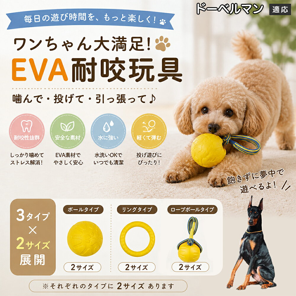 ドーベルマン 犬用おもちゃ EVA素材 噛む玩具 ボール リング ロープボール デンタルケア 丸洗いOK