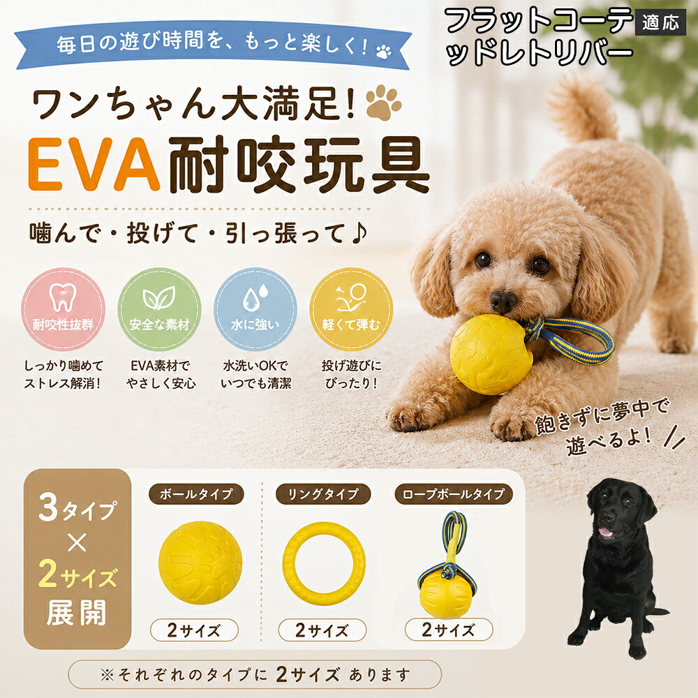 愛犬の「噛みたい！」を満たすEVA素材のおもちゃです。軽くて丈夫なので毎日の遊びにぴったり。ボール・リング・ロープボールの3種類から選べ、投げ遊びや噛む遊びなど様々な楽しみ方ができます。 商品詳細 商品名 犬用 EVAおもちゃ ボール リング ロープボール 耐久性 玩具 デンタルケア 丸洗いOK 適応対象 フラットコーテッド・レトリバー 商品説明 軽くて丈夫なEVA素材を採用した犬用おもちゃです。ボールタイプ・リングタイプ・ロープボールタイプの3種類から選べ、遊び方や好みに合わせて選択可能。噛む・転がす・投げるなど様々な遊び方ができ、毎日の運動不足対策やストレス発散をサポートします。凹凸のある表面デザインで遊びながら口内ケアにも役立ち、汚れた場合は水洗いできていつでも清潔に使用できます。 用途 噛むおもちゃ／デンタル玩具／ストレス解消／運動不足対策／投げ遊び／室内遊び バリエーション ボールタイプ／リングタイプ／ロープボールタイプ 仕様 EVA素材／軽量設計／耐久構造／丸洗い可能／凹凸デザイン お手入れ 水洗い可能。汚れが付着した場合は水で洗い、乾燥させてからご使用ください。 注意事項 本商品は消耗品です。使用状況や噛む強さによって劣化する場合があります。破損が見られた場合は使用を中止してください。 生産国 CHINA 梱包や発送 環境保護の観点より簡易梱包にて発送いたします。 関連キーワード 犬 おもちゃ 噛むおもちゃ EVA ボール ロープボール デンタルケア 丸洗い 犬用玩具 ストレス解消 運動不足対策 小型犬 中型犬 大型犬