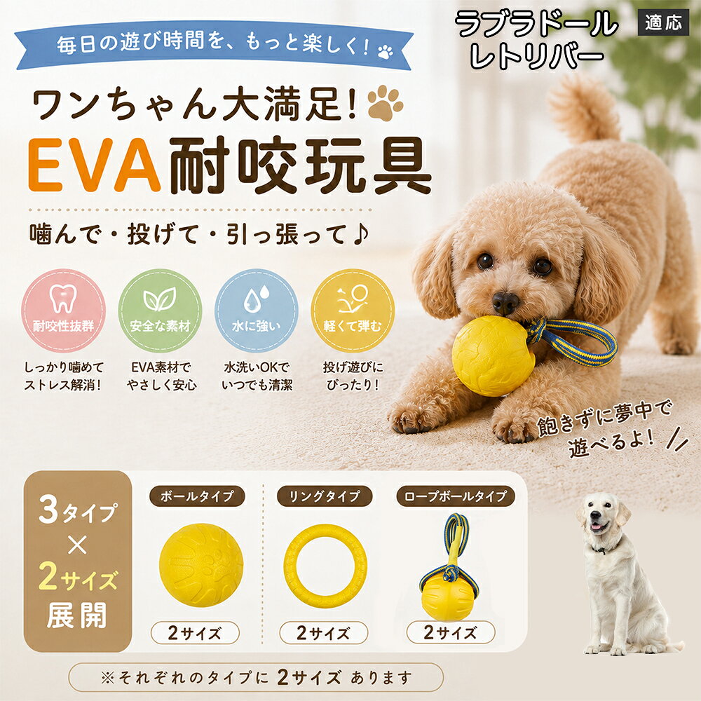 愛犬の「噛みたい！」を満たすEVA素材のおもちゃです。軽くて丈夫なので毎日の遊びにぴったり。ボール・リング・ロープボールの3種類から選べ、投げ遊びや噛む遊びなど様々な楽しみ方ができます。 商品詳細 商品名 犬用 EVAおもちゃ ボール リング ロープボール 耐久性 玩具 デンタルケア 丸洗いOK 適応対象 ラブラドール・レトリバー 商品説明 軽くて丈夫なEVA素材を採用した犬用おもちゃです。ボールタイプ・リングタイプ・ロープボールタイプの3種類から選べ、遊び方や好みに合わせて選択可能。噛む・転がす・投げるなど様々な遊び方ができ、毎日の運動不足対策やストレス発散をサポートします。凹凸のある表面デザインで遊びながら口内ケアにも役立ち、汚れた場合は水洗いできていつでも清潔に使用できます。 用途 噛むおもちゃ／デンタル玩具／ストレス解消／運動不足対策／投げ遊び／室内遊び バリエーション ボールタイプ／リングタイプ／ロープボールタイプ 仕様 EVA素材／軽量設計／耐久構造／丸洗い可能／凹凸デザイン お手入れ 水洗い可能。汚れが付着した場合は水で洗い、乾燥させてからご使用ください。 注意事項 本商品は消耗品です。使用状況や噛む強さによって劣化する場合があります。破損が見られた場合は使用を中止してください。 生産国 CHINA 梱包や発送 環境保護の観点より簡易梱包にて発送いたします。 関連キーワード 犬 おもちゃ 噛むおもちゃ EVA ボール ロープボール デンタルケア 丸洗い 犬用玩具 ストレス解消 運動不足対策 小型犬 中型犬 大型犬