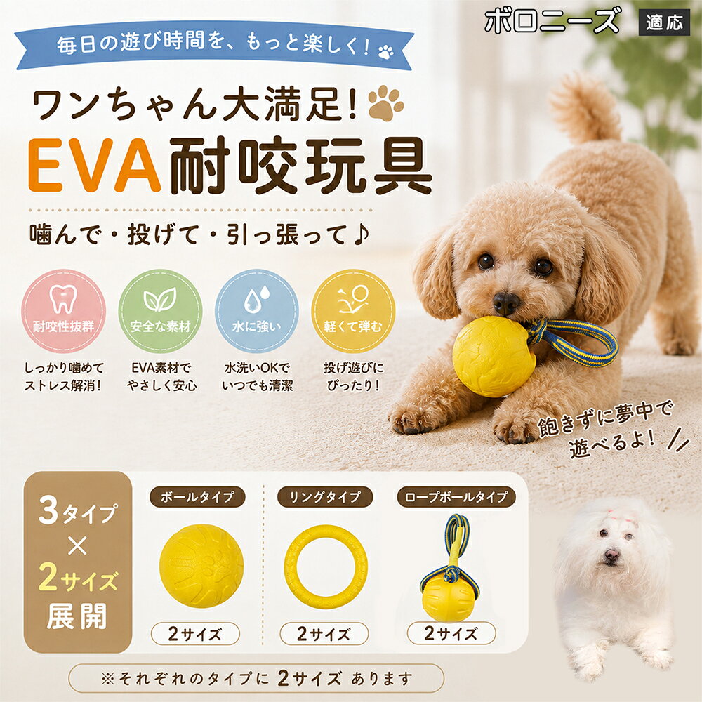 愛犬の「噛みたい！」を満たすEVA素材のおもちゃです。軽くて丈夫なので毎日の遊びにぴったり。ボール・リング・ロープボールの3種類から選べ、投げ遊びや噛む遊びなど様々な楽しみ方ができます。 商品詳細 商品名 犬用 EVAおもちゃ ボール リング ロープボール 耐久性 玩具 デンタルケア 丸洗いOK 適応対象 ボロニーズ 商品説明 軽くて丈夫なEVA素材を採用した犬用おもちゃです。ボールタイプ・リングタイプ・ロープボールタイプの3種類から選べ、遊び方や好みに合わせて選択可能。噛む・転がす・投げるなど様々な遊び方ができ、毎日の運動不足対策やストレス発散をサポートします。凹凸のある表面デザインで遊びながら口内ケアにも役立ち、汚れた場合は水洗いできていつでも清潔に使用できます。 用途 噛むおもちゃ／デンタル玩具／ストレス解消／運動不足対策／投げ遊び／室内遊び バリエーション ボールタイプ／リングタイプ／ロープボールタイプ 仕様 EVA素材／軽量設計／耐久構造／丸洗い可能／凹凸デザイン お手入れ 水洗い可能。汚れが付着した場合は水で洗い、乾燥させてからご使用ください。 注意事項 本商品は消耗品です。使用状況や噛む強さによって劣化する場合があります。破損が見られた場合は使用を中止してください。 生産国 CHINA 梱包や発送 環境保護の観点より簡易梱包にて発送いたします。 関連キーワード 犬 おもちゃ 噛むおもちゃ EVA ボール ロープボール デンタルケア 丸洗い 犬用玩具 ストレス解消 運動不足対策 小型犬 中型犬 大型犬