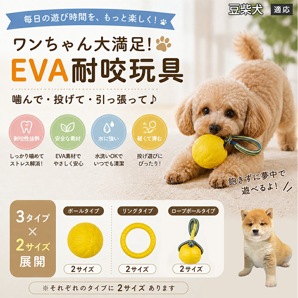 愛犬の「噛みたい！」を満たすEVA素材のおもちゃです。軽くて丈夫なので毎日の遊びにぴったり。ボール・リング・ロープボールの3種類から選べ、投げ遊びや噛む遊びなど様々な楽しみ方ができます。 商品詳細 商品名 犬用 EVAおもちゃ ボール リング ロープボール 耐久性 玩具 デンタルケア 丸洗いOK 適応対象 豆柴 商品説明 軽くて丈夫なEVA素材を採用した犬用おもちゃです。ボールタイプ・リングタイプ・ロープボールタイプの3種類から選べ、遊び方や好みに合わせて選択可能。噛む・転がす・投げるなど様々な遊び方ができ、毎日の運動不足対策やストレス発散をサポートします。凹凸のある表面デザインで遊びながら口内ケアにも役立ち、汚れた場合は水洗いできていつでも清潔に使用できます。 用途 噛むおもちゃ／デンタル玩具／ストレス解消／運動不足対策／投げ遊び／室内遊び バリエーション ボールタイプ／リングタイプ／ロープボールタイプ 仕様 EVA素材／軽量設計／耐久構造／丸洗い可能／凹凸デザイン お手入れ 水洗い可能。汚れが付着した場合は水で洗い、乾燥させてからご使用ください。 注意事項 本商品は消耗品です。使用状況や噛む強さによって劣化する場合があります。破損が見られた場合は使用を中止してください。 生産国 CHINA 梱包や発送 環境保護の観点より簡易梱包にて発送いたします。 関連キーワード 犬 おもちゃ 噛むおもちゃ EVA ボール ロープボール デンタルケア 丸洗い 犬用玩具 ストレス解消 運動不足対策 小型犬 中型犬 大型犬