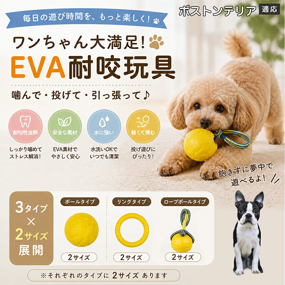 愛犬の「噛みたい！」を満たすEVA素材のおもちゃです。軽くて丈夫なので毎日の遊びにぴったり。ボール・リング・ロープボールの3種類から選べ、投げ遊びや噛む遊びなど様々な楽しみ方ができます。 商品詳細 商品名 犬用 EVAおもちゃ ボール リング ロープボール 耐久性 玩具 デンタルケア 丸洗いOK 適応対象 ボストンテリア 商品説明 軽くて丈夫なEVA素材を採用した犬用おもちゃです。ボールタイプ・リングタイプ・ロープボールタイプの3種類から選べ、遊び方や好みに合わせて選択可能。噛む・転がす・投げるなど様々な遊び方ができ、毎日の運動不足対策やストレス発散をサポートします。凹凸のある表面デザインで遊びながら口内ケアにも役立ち、汚れた場合は水洗いできていつでも清潔に使用できます。 用途 噛むおもちゃ／デンタル玩具／ストレス解消／運動不足対策／投げ遊び／室内遊び バリエーション ボールタイプ／リングタイプ／ロープボールタイプ 仕様 EVA素材／軽量設計／耐久構造／丸洗い可能／凹凸デザイン お手入れ 水洗い可能。汚れが付着した場合は水で洗い、乾燥させてからご使用ください。 注意事項 本商品は消耗品です。使用状況や噛む強さによって劣化する場合があります。破損が見られた場合は使用を中止してください。 生産国 CHINA 梱包や発送 環境保護の観点より簡易梱包にて発送いたします。 関連キーワード 犬 おもちゃ 噛むおもちゃ EVA ボール ロープボール デンタルケア 丸洗い 犬用玩具 ストレス解消 運動不足対策 小型犬 中型犬 大型犬