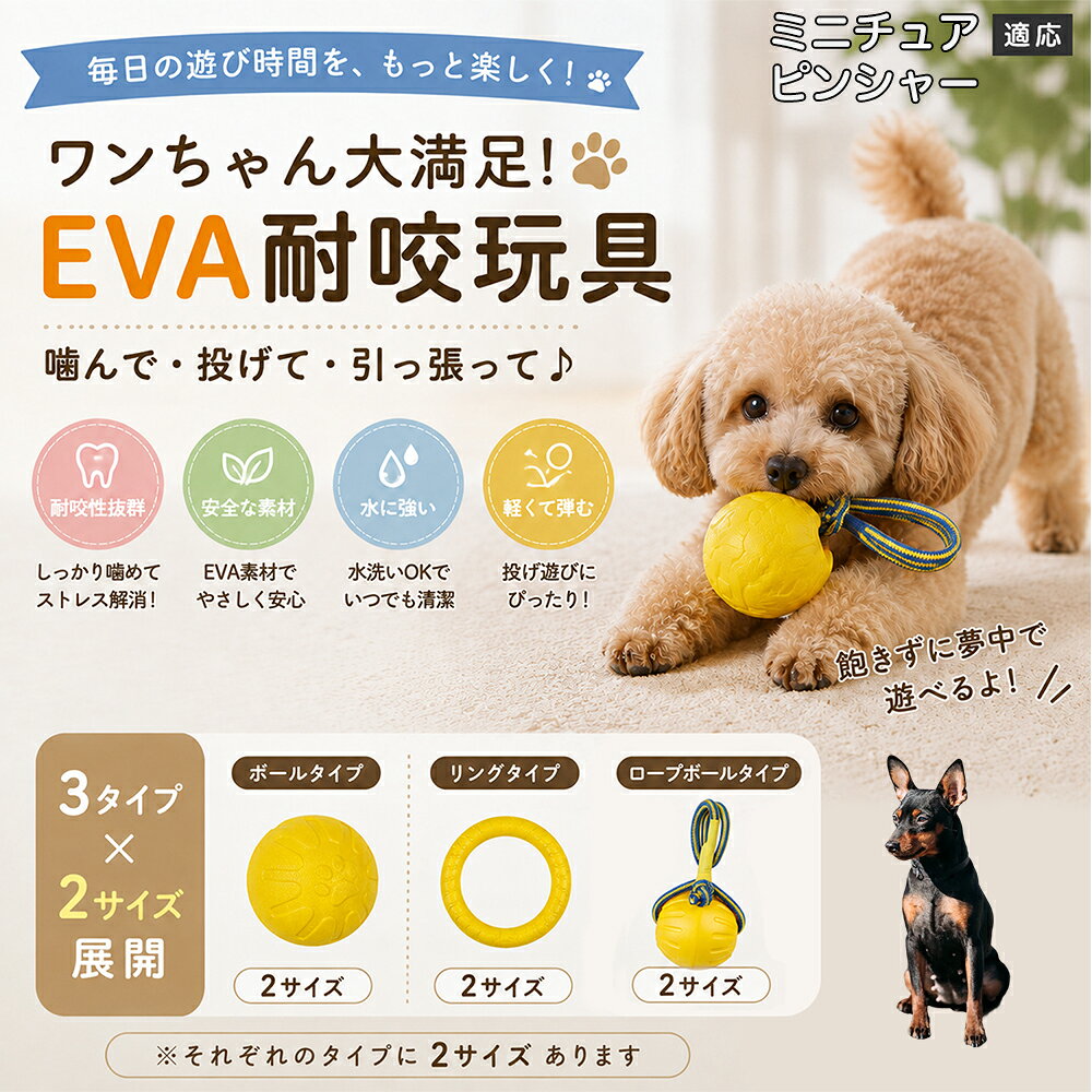 愛犬の「噛みたい！」を満たすEVA素材のおもちゃです。軽くて丈夫なので毎日の遊びにぴったり。ボール・リング・ロープボールの3種類から選べ、投げ遊びや噛む遊びなど様々な楽しみ方ができます。 商品詳細 商品名 犬用 EVAおもちゃ ボール リング ロープボール 耐久性 玩具 デンタルケア 丸洗いOK 適応対象 ミニチュアピンシャー 商品説明 軽くて丈夫なEVA素材を採用した犬用おもちゃです。ボールタイプ・リングタイプ・ロープボールタイプの3種類から選べ、遊び方や好みに合わせて選択可能。噛む・転がす・投げるなど様々な遊び方ができ、毎日の運動不足対策やストレス発散をサポートします。凹凸のある表面デザインで遊びながら口内ケアにも役立ち、汚れた場合は水洗いできていつでも清潔に使用できます。 用途 噛むおもちゃ／デンタル玩具／ストレス解消／運動不足対策／投げ遊び／室内遊び バリエーション ボールタイプ／リングタイプ／ロープボールタイプ 仕様 EVA素材／軽量設計／耐久構造／丸洗い可能／凹凸デザイン お手入れ 水洗い可能。汚れが付着した場合は水で洗い、乾燥させてからご使用ください。 注意事項 本商品は消耗品です。使用状況や噛む強さによって劣化する場合があります。破損が見られた場合は使用を中止してください。 生産国 CHINA 梱包や発送 環境保護の観点より簡易梱包にて発送いたします。 関連キーワード 犬 おもちゃ 噛むおもちゃ EVA ボール ロープボール デンタルケア 丸洗い 犬用玩具 ストレス解消 運動不足対策 小型犬 中型犬 大型犬