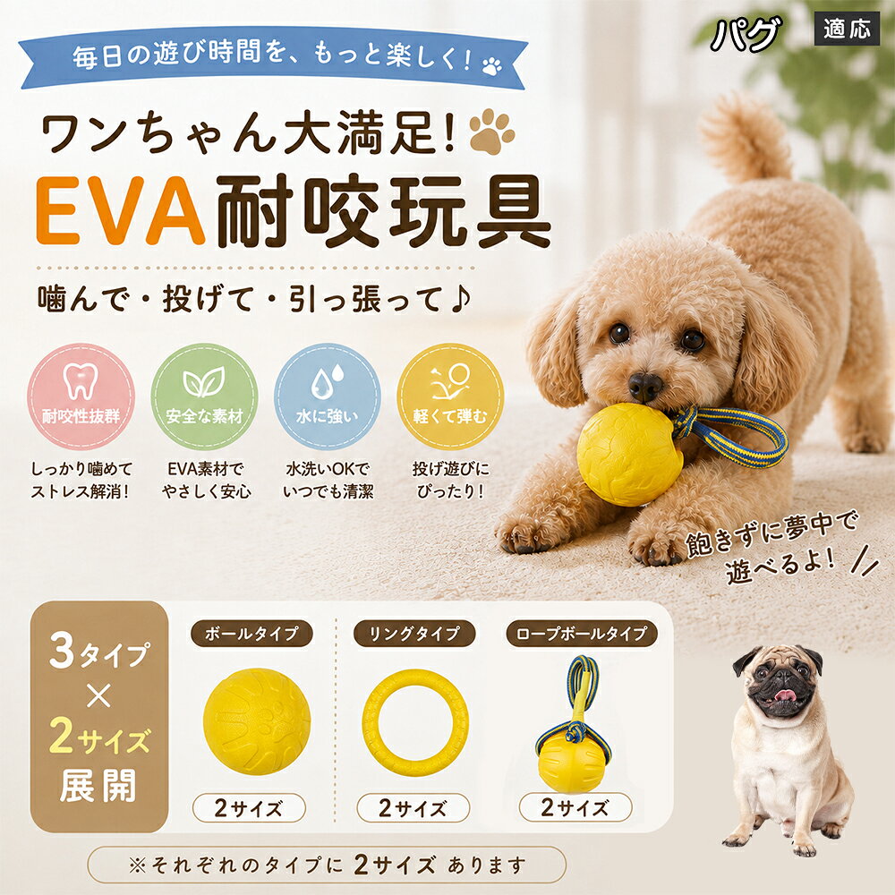 愛犬の「噛みたい！」を満たすEVA素材のおもちゃです。軽くて丈夫なので毎日の遊びにぴったり。ボール・リング・ロープボールの3種類から選べ、投げ遊びや噛む遊びなど様々な楽しみ方ができます。 商品詳細 商品名 犬用 EVAおもちゃ ボール リング ロープボール 耐久性 玩具 デンタルケア 丸洗いOK 適応対象 パグ 商品説明 軽くて丈夫なEVA素材を採用した犬用おもちゃです。ボールタイプ・リングタイプ・ロープボールタイプの3種類から選べ、遊び方や好みに合わせて選択可能。噛む・転がす・投げるなど様々な遊び方ができ、毎日の運動不足対策やストレス発散をサポートします。凹凸のある表面デザインで遊びながら口内ケアにも役立ち、汚れた場合は水洗いできていつでも清潔に使用できます。 用途 噛むおもちゃ／デンタル玩具／ストレス解消／運動不足対策／投げ遊び／室内遊び バリエーション ボールタイプ／リングタイプ／ロープボールタイプ 仕様 EVA素材／軽量設計／耐久構造／丸洗い可能／凹凸デザイン お手入れ 水洗い可能。汚れが付着した場合は水で洗い、乾燥させてからご使用ください。 注意事項 本商品は消耗品です。使用状況や噛む強さによって劣化する場合があります。破損が見られた場合は使用を中止してください。 生産国 CHINA 梱包や発送 環境保護の観点より簡易梱包にて発送いたします。 関連キーワード 犬 おもちゃ 噛むおもちゃ EVA ボール ロープボール デンタルケア 丸洗い 犬用玩具 ストレス解消 運動不足対策 小型犬 中型犬 大型犬