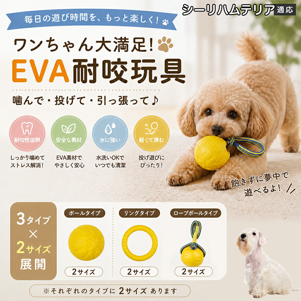 愛犬の「噛みたい！」を満たすEVA素材のおもちゃです。軽くて丈夫なので毎日の遊びにぴったり。ボール・リング・ロープボールの3種類から選べ、投げ遊びや噛む遊びなど様々な楽しみ方ができます。 商品詳細 商品名 犬用 EVAおもちゃ ボール リング ロープボール 耐久性 玩具 デンタルケア 丸洗いOK 適応対象 シーリハムテリア 商品説明 軽くて丈夫なEVA素材を採用した犬用おもちゃです。ボールタイプ・リングタイプ・ロープボールタイプの3種類から選べ、遊び方や好みに合わせて選択可能。噛む・転がす・投げるなど様々な遊び方ができ、毎日の運動不足対策やストレス発散をサポートします。凹凸のある表面デザインで遊びながら口内ケアにも役立ち、汚れた場合は水洗いできていつでも清潔に使用できます。 用途 噛むおもちゃ／デンタル玩具／ストレス解消／運動不足対策／投げ遊び／室内遊び バリエーション ボールタイプ／リングタイプ／ロープボールタイプ 仕様 EVA素材／軽量設計／耐久構造／丸洗い可能／凹凸デザイン お手入れ 水洗い可能。汚れが付着した場合は水で洗い、乾燥させてからご使用ください。 注意事項 本商品は消耗品です。使用状況や噛む強さによって劣化する場合があります。破損が見られた場合は使用を中止してください。 生産国 CHINA 梱包や発送 環境保護の観点より簡易梱包にて発送いたします。 関連キーワード 犬 おもちゃ 噛むおもちゃ EVA ボール ロープボール デンタルケア 丸洗い 犬用玩具 ストレス解消 運動不足対策 小型犬 中型犬 大型犬