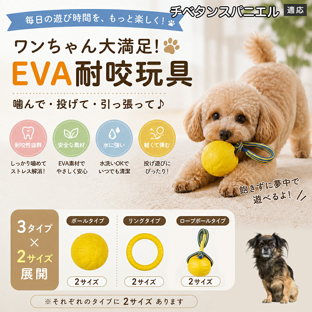 チベタンスパニエル 犬用おもちゃ EVA素材 噛む玩具 ボール リング ロープボール デンタルケア 丸洗いOK