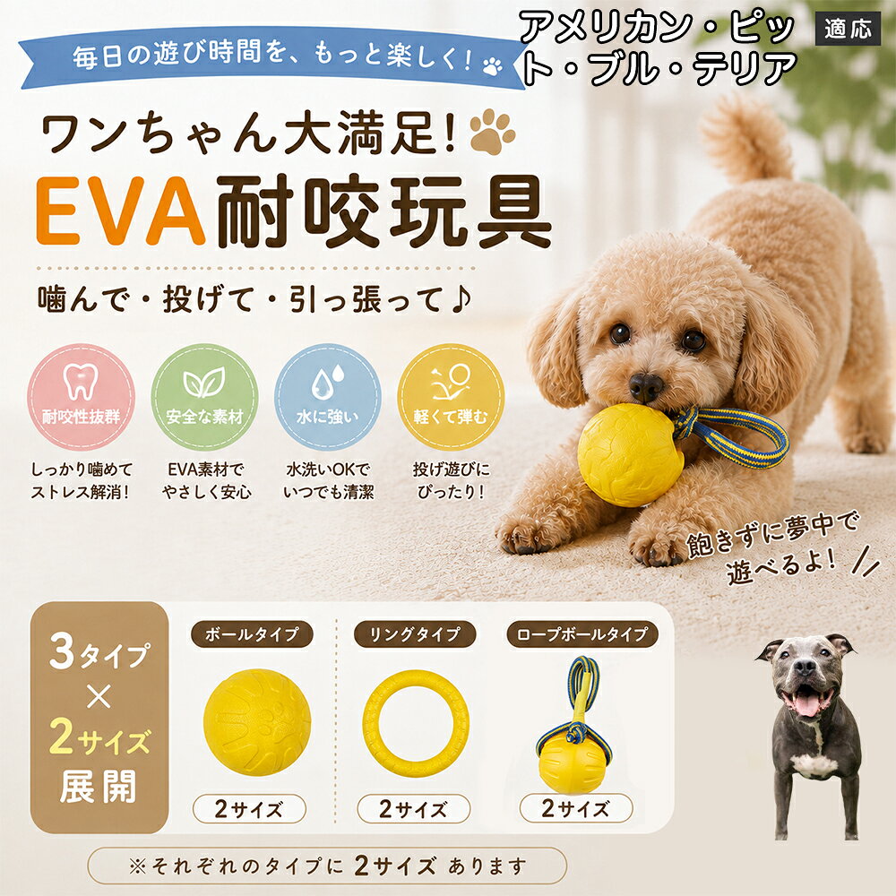 愛犬の「噛みたい！」を満たすEVA素材のおもちゃです。軽くて丈夫なので毎日の遊びにぴったり。ボール・リング・ロープボールの3種類から選べ、投げ遊びや噛む遊びなど様々な楽しみ方ができます。 商品詳細 商品名 犬用 EVAおもちゃ ボール リング ロープボール 耐久性 玩具 デンタルケア 丸洗いOK 適応対象 アメリカン・ピット・ブル・テリア 商品説明 軽くて丈夫なEVA素材を採用した犬用おもちゃです。ボールタイプ・リングタイプ・ロープボールタイプの3種類から選べ、遊び方や好みに合わせて選択可能。噛む・転がす・投げるなど様々な遊び方ができ、毎日の運動不足対策やストレス発散をサポートします。凹凸のある表面デザインで遊びながら口内ケアにも役立ち、汚れた場合は水洗いできていつでも清潔に使用できます。 用途 噛むおもちゃ／デンタル玩具／ストレス解消／運動不足対策／投げ遊び／室内遊び バリエーション ボールタイプ／リングタイプ／ロープボールタイプ 仕様 EVA素材／軽量設計／耐久構造／丸洗い可能／凹凸デザイン お手入れ 水洗い可能。汚れが付着した場合は水で洗い、乾燥させてからご使用ください。 注意事項 本商品は消耗品です。使用状況や噛む強さによって劣化する場合があります。破損が見られた場合は使用を中止してください。 生産国 CHINA 梱包や発送 環境保護の観点より簡易梱包にて発送いたします。 関連キーワード 犬 おもちゃ 噛むおもちゃ EVA ボール ロープボール デンタルケア 丸洗い 犬用玩具 ストレス解消 運動不足対策 小型犬 中型犬 大型犬