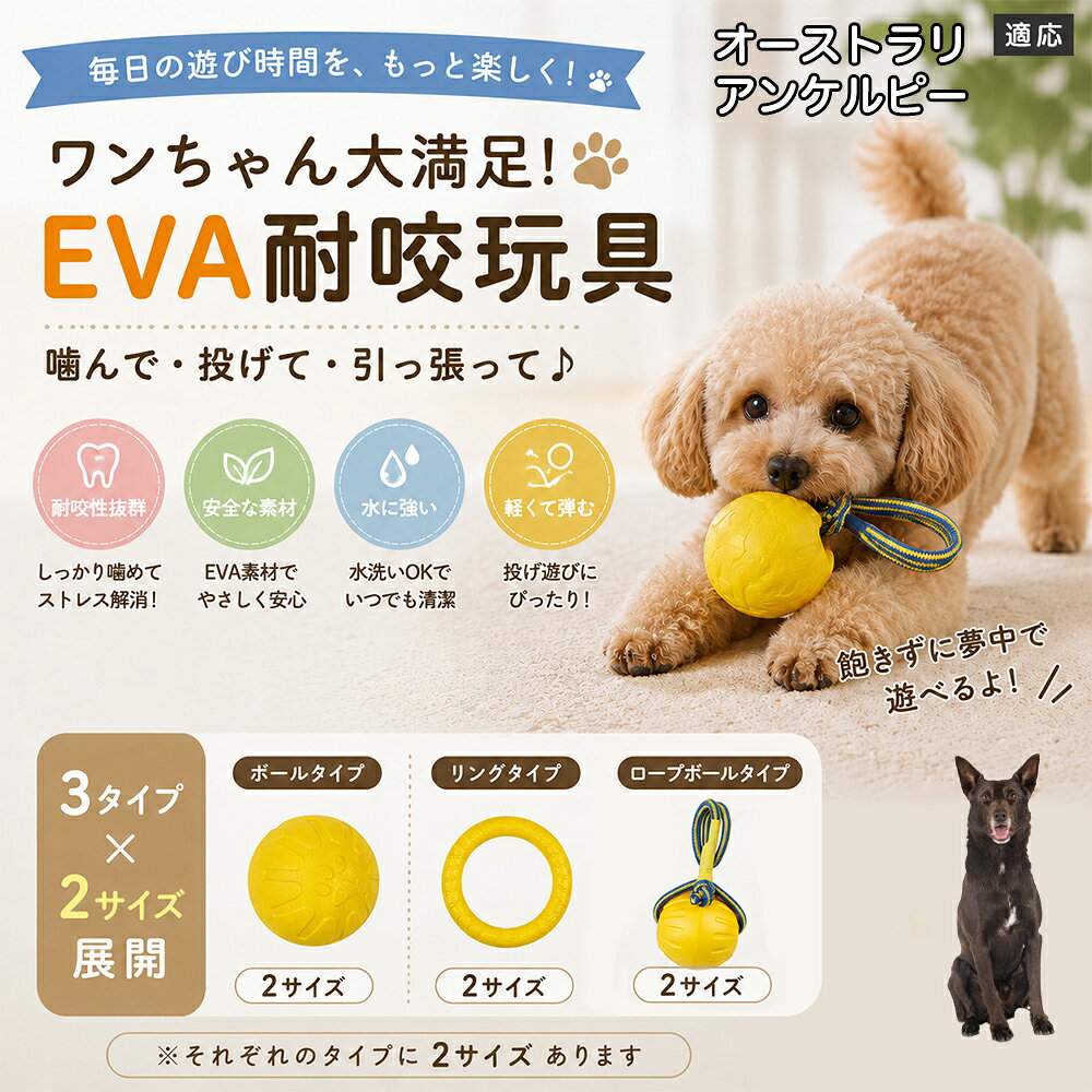 愛犬の「噛みたい！」を満たすEVA素材のおもちゃです。軽くて丈夫なので毎日の遊びにぴったり。ボール・リング・ロープボールの3種類から選べ、投げ遊びや噛む遊びなど様々な楽しみ方ができます。 商品詳細 商品名 犬用 EVAおもちゃ ボール リング ロープボール 耐久性 玩具 デンタルケア 丸洗いOK 適応対象 オーストラリアン・ケルピー 商品説明 軽くて丈夫なEVA素材を採用した犬用おもちゃです。ボールタイプ・リングタイプ・ロープボールタイプの3種類から選べ、遊び方や好みに合わせて選択可能。噛む・転がす・投げるなど様々な遊び方ができ、毎日の運動不足対策やストレス発散をサポートします。凹凸のある表面デザインで遊びながら口内ケアにも役立ち、汚れた場合は水洗いできていつでも清潔に使用できます。 用途 噛むおもちゃ／デンタル玩具／ストレス解消／運動不足対策／投げ遊び／室内遊び バリエーション ボールタイプ／リングタイプ／ロープボールタイプ 仕様 EVA素材／軽量設計／耐久構造／丸洗い可能／凹凸デザイン お手入れ 水洗い可能。汚れが付着した場合は水で洗い、乾燥させてからご使用ください。 注意事項 本商品は消耗品です。使用状況や噛む強さによって劣化する場合があります。破損が見られた場合は使用を中止してください。 生産国 CHINA 梱包や発送 環境保護の観点より簡易梱包にて発送いたします。 関連キーワード 犬 おもちゃ 噛むおもちゃ EVA ボール ロープボール デンタルケア 丸洗い 犬用玩具 ストレス解消 運動不足対策 小型犬 中型犬 大型犬