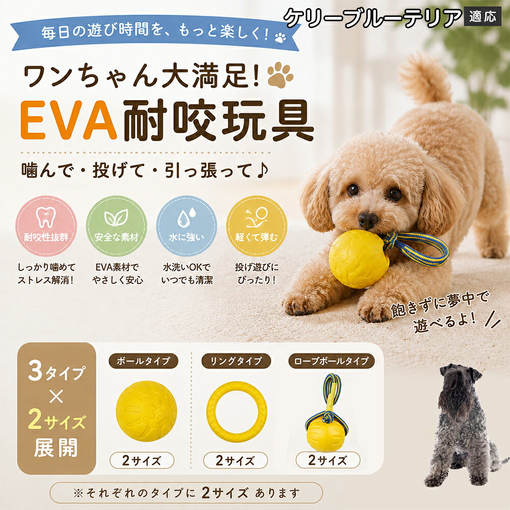 ケリーブルー・テリア 犬用おもちゃ EVA素材 噛む玩具 ボール リング ロープボール デンタルケア 丸洗いOK