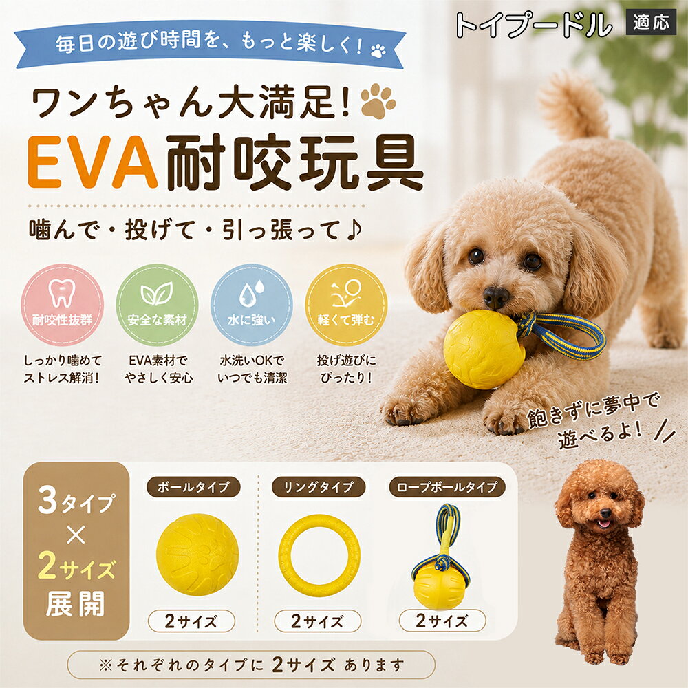 トイプードル 犬用おもちゃ EVA素材 噛む玩具 ボール リング ロープボール デンタルケア 丸洗いOK