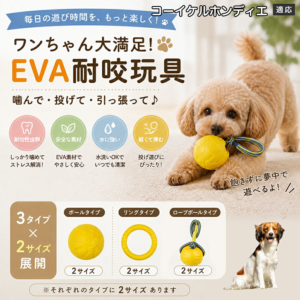コーイケルホンディエ 犬用おもちゃ EVA素材 噛む玩具 ボール リング ロープボール デンタルケア 丸洗いOK