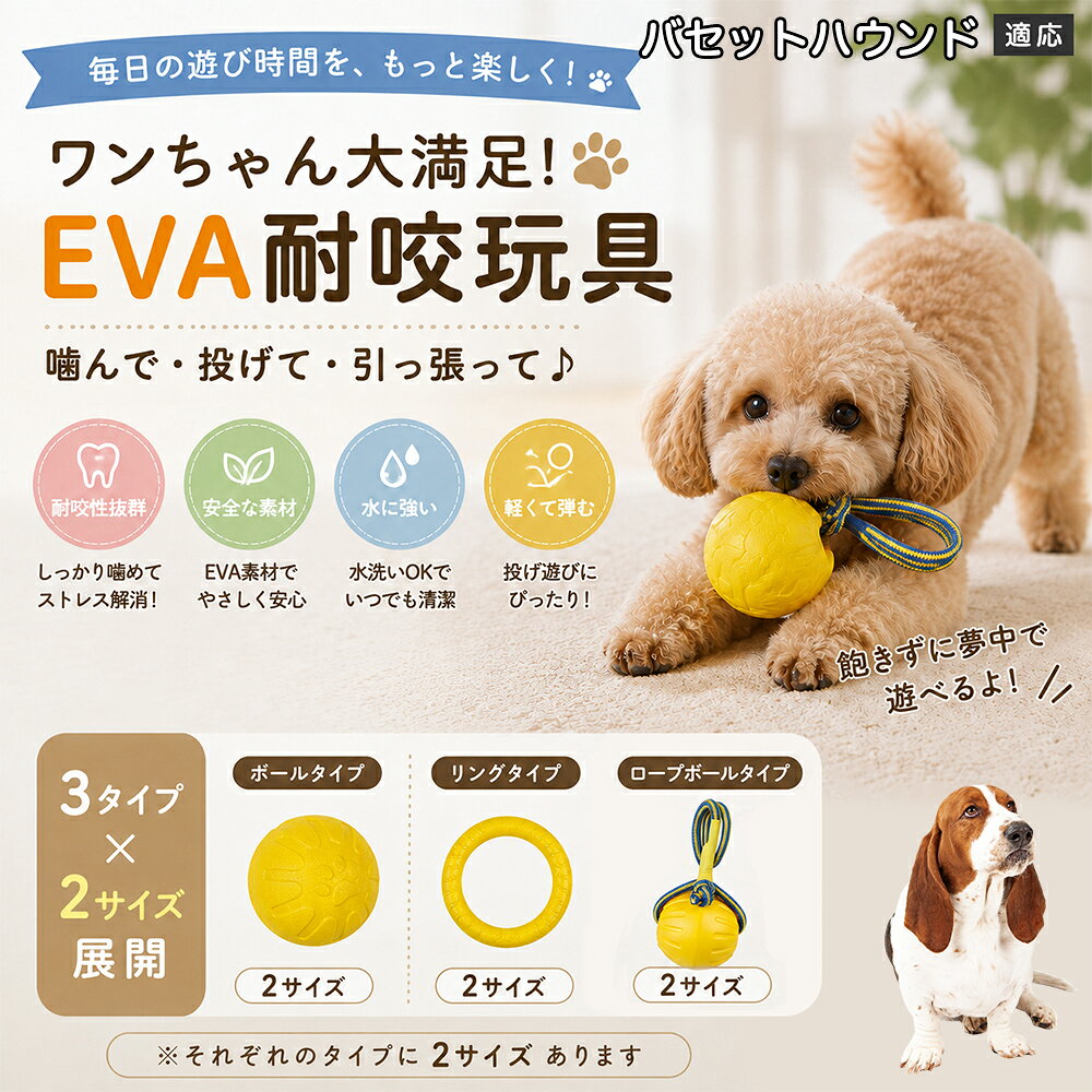 愛犬の「噛みたい！」を満たすEVA素材のおもちゃです。軽くて丈夫なので毎日の遊びにぴったり。ボール・リング・ロープボールの3種類から選べ、投げ遊びや噛む遊びなど様々な楽しみ方ができます。 商品詳細 商品名 犬用 EVAおもちゃ ボール リング ロープボール 耐久性 玩具 デンタルケア 丸洗いOK 適応対象 バセット・ハウンド 商品説明 軽くて丈夫なEVA素材を採用した犬用おもちゃです。ボールタイプ・リングタイプ・ロープボールタイプの3種類から選べ、遊び方や好みに合わせて選択可能。噛む・転がす・投げるなど様々な遊び方ができ、毎日の運動不足対策やストレス発散をサポートします。凹凸のある表面デザインで遊びながら口内ケアにも役立ち、汚れた場合は水洗いできていつでも清潔に使用できます。 用途 噛むおもちゃ／デンタル玩具／ストレス解消／運動不足対策／投げ遊び／室内遊び バリエーション ボールタイプ／リングタイプ／ロープボールタイプ 仕様 EVA素材／軽量設計／耐久構造／丸洗い可能／凹凸デザイン お手入れ 水洗い可能。汚れが付着した場合は水で洗い、乾燥させてからご使用ください。 注意事項 本商品は消耗品です。使用状況や噛む強さによって劣化する場合があります。破損が見られた場合は使用を中止してください。 生産国 CHINA 梱包や発送 環境保護の観点より簡易梱包にて発送いたします。 関連キーワード 犬 おもちゃ 噛むおもちゃ EVA ボール ロープボール デンタルケア 丸洗い 犬用玩具 ストレス解消 運動不足対策 小型犬 中型犬 大型犬