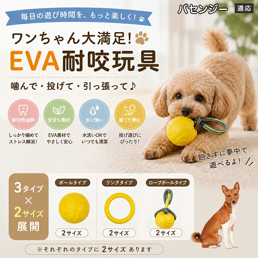 愛犬の「噛みたい！」を満たすEVA素材のおもちゃです。軽くて丈夫なので毎日の遊びにぴったり。ボール・リング・ロープボールの3種類から選べ、投げ遊びや噛む遊びなど様々な楽しみ方ができます。 商品詳細 商品名 犬用 EVAおもちゃ ボール リング ロープボール 耐久性 玩具 デンタルケア 丸洗いOK 適応対象 バセンジー 商品説明 軽くて丈夫なEVA素材を採用した犬用おもちゃです。ボールタイプ・リングタイプ・ロープボールタイプの3種類から選べ、遊び方や好みに合わせて選択可能。噛む・転がす・投げるなど様々な遊び方ができ、毎日の運動不足対策やストレス発散をサポートします。凹凸のある表面デザインで遊びながら口内ケアにも役立ち、汚れた場合は水洗いできていつでも清潔に使用できます。 用途 噛むおもちゃ／デンタル玩具／ストレス解消／運動不足対策／投げ遊び／室内遊び バリエーション ボールタイプ／リングタイプ／ロープボールタイプ 仕様 EVA素材／軽量設計／耐久構造／丸洗い可能／凹凸デザイン お手入れ 水洗い可能。汚れが付着した場合は水で洗い、乾燥させてからご使用ください。 注意事項 本商品は消耗品です。使用状況や噛む強さによって劣化する場合があります。破損が見られた場合は使用を中止してください。 生産国 CHINA 梱包や発送 環境保護の観点より簡易梱包にて発送いたします。 関連キーワード 犬 おもちゃ 噛むおもちゃ EVA ボール ロープボール デンタルケア 丸洗い 犬用玩具 ストレス解消 運動不足対策 小型犬 中型犬 大型犬