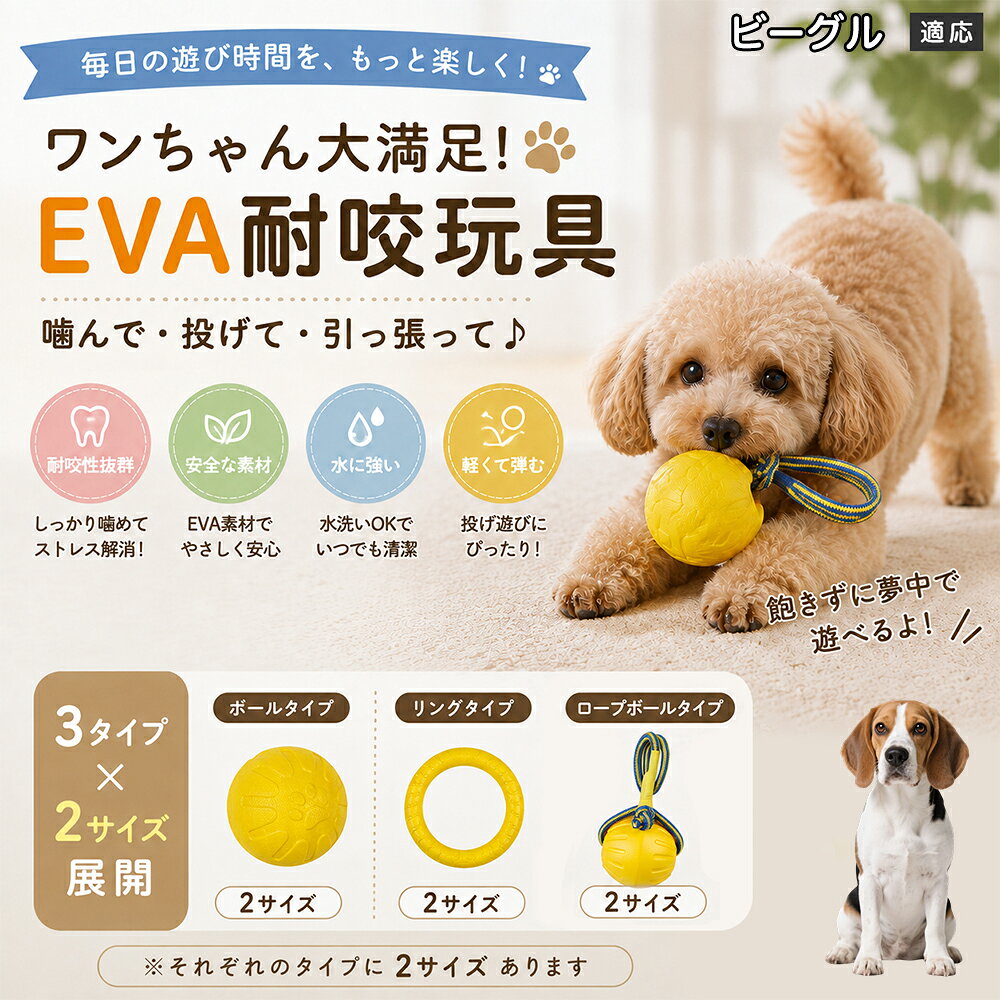 愛犬の「噛みたい！」を満たすEVA素材のおもちゃです。軽くて丈夫なので毎日の遊びにぴったり。ボール・リング・ロープボールの3種類から選べ、投げ遊びや噛む遊びなど様々な楽しみ方ができます。 商品詳細 商品名 犬用 EVAおもちゃ ボール リング ロープボール 耐久性 玩具 デンタルケア 丸洗いOK 適応対象 ビーグル 商品説明 軽くて丈夫なEVA素材を採用した犬用おもちゃです。ボールタイプ・リングタイプ・ロープボールタイプの3種類から選べ、遊び方や好みに合わせて選択可能。噛む・転がす・投げるなど様々な遊び方ができ、毎日の運動不足対策やストレス発散をサポートします。凹凸のある表面デザインで遊びながら口内ケアにも役立ち、汚れた場合は水洗いできていつでも清潔に使用できます。 用途 噛むおもちゃ／デンタル玩具／ストレス解消／運動不足対策／投げ遊び／室内遊び バリエーション ボールタイプ／リングタイプ／ロープボールタイプ 仕様 EVA素材／軽量設計／耐久構造／丸洗い可能／凹凸デザイン お手入れ 水洗い可能。汚れが付着した場合は水で洗い、乾燥させてからご使用ください。 注意事項 本商品は消耗品です。使用状況や噛む強さによって劣化する場合があります。破損が見られた場合は使用を中止してください。 生産国 CHINA 梱包や発送 環境保護の観点より簡易梱包にて発送いたします。 関連キーワード 犬 おもちゃ 噛むおもちゃ EVA ボール ロープボール デンタルケア 丸洗い 犬用玩具 ストレス解消 運動不足対策 小型犬 中型犬 大型犬