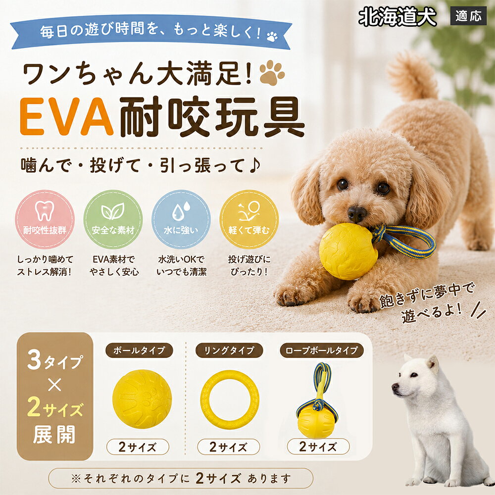 愛犬の「噛みたい！」を満たすEVA素材のおもちゃです。軽くて丈夫なので毎日の遊びにぴったり。ボール・リング・ロープボールの3種類から選べ、投げ遊びや噛む遊びなど様々な楽しみ方ができます。 商品詳細 商品名 犬用 EVAおもちゃ ボール リング ロープボール 耐久性 玩具 デンタルケア 丸洗いOK 適応対象 北海道犬 商品説明 軽くて丈夫なEVA素材を採用した犬用おもちゃです。ボールタイプ・リングタイプ・ロープボールタイプの3種類から選べ、遊び方や好みに合わせて選択可能。噛む・転がす・投げるなど様々な遊び方ができ、毎日の運動不足対策やストレス発散をサポートします。凹凸のある表面デザインで遊びながら口内ケアにも役立ち、汚れた場合は水洗いできていつでも清潔に使用できます。 用途 噛むおもちゃ／デンタル玩具／ストレス解消／運動不足対策／投げ遊び／室内遊び バリエーション ボールタイプ／リングタイプ／ロープボールタイプ 仕様 EVA素材／軽量設計／耐久構造／丸洗い可能／凹凸デザイン お手入れ 水洗い可能。汚れが付着した場合は水で洗い、乾燥させてからご使用ください。 注意事項 本商品は消耗品です。使用状況や噛む強さによって劣化する場合があります。破損が見られた場合は使用を中止してください。 生産国 CHINA 梱包や発送 環境保護の観点より簡易梱包にて発送いたします。 関連キーワード 犬 おもちゃ 噛むおもちゃ EVA ボール ロープボール デンタルケア 丸洗い 犬用玩具 ストレス解消 運動不足対策 小型犬 中型犬 大型犬