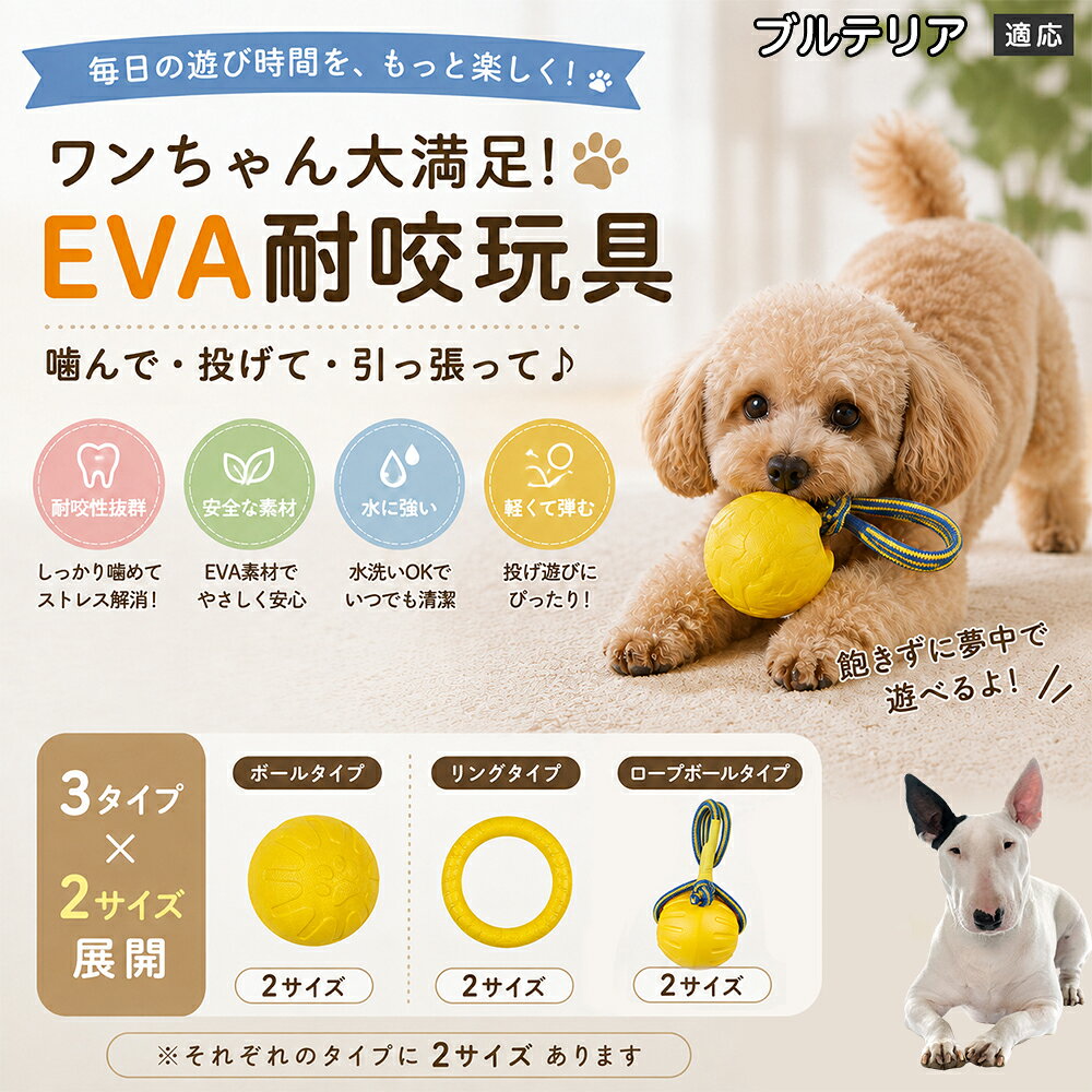 愛犬の「噛みたい！」を満たすEVA素材のおもちゃです。軽くて丈夫なので毎日の遊びにぴったり。ボール・リング・ロープボールの3種類から選べ、投げ遊びや噛む遊びなど様々な楽しみ方ができます。 商品詳細 商品名 犬用 EVAおもちゃ ボール リング ロープボール 耐久性 玩具 デンタルケア 丸洗いOK 適応対象 ミニチュア・ブルテリア 商品説明 軽くて丈夫なEVA素材を採用した犬用おもちゃです。ボールタイプ・リングタイプ・ロープボールタイプの3種類から選べ、遊び方や好みに合わせて選択可能。噛む・転がす・投げるなど様々な遊び方ができ、毎日の運動不足対策やストレス発散をサポートします。凹凸のある表面デザインで遊びながら口内ケアにも役立ち、汚れた場合は水洗いできていつでも清潔に使用できます。 用途 噛むおもちゃ／デンタル玩具／ストレス解消／運動不足対策／投げ遊び／室内遊び バリエーション ボールタイプ／リングタイプ／ロープボールタイプ 仕様 EVA素材／軽量設計／耐久構造／丸洗い可能／凹凸デザイン お手入れ 水洗い可能。汚れが付着した場合は水で洗い、乾燥させてからご使用ください。 注意事項 本商品は消耗品です。使用状況や噛む強さによって劣化する場合があります。破損が見られた場合は使用を中止してください。 生産国 CHINA 梱包や発送 環境保護の観点より簡易梱包にて発送いたします。 関連キーワード 犬 おもちゃ 噛むおもちゃ EVA ボール ロープボール デンタルケア 丸洗い 犬用玩具 ストレス解消 運動不足対策 小型犬 中型犬 大型犬