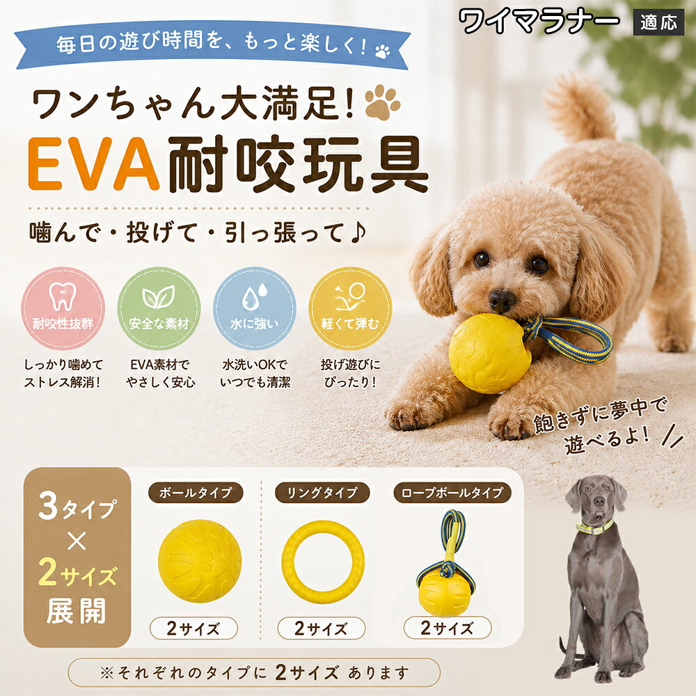 愛犬の「噛みたい！」を満たすEVA素材のおもちゃです。軽くて丈夫なので毎日の遊びにぴったり。ボール・リング・ロープボールの3種類から選べ、投げ遊びや噛む遊びなど様々な楽しみ方ができます。 商品詳細 商品名 犬用 EVAおもちゃ ボール リング ロープボール 耐久性 玩具 デンタルケア 丸洗いOK 適応対象 ワイマラナー 商品説明 軽くて丈夫なEVA素材を採用した犬用おもちゃです。ボールタイプ・リングタイプ・ロープボールタイプの3種類から選べ、遊び方や好みに合わせて選択可能。噛む・転がす・投げるなど様々な遊び方ができ、毎日の運動不足対策やストレス発散をサポートします。凹凸のある表面デザインで遊びながら口内ケアにも役立ち、汚れた場合は水洗いできていつでも清潔に使用できます。 用途 噛むおもちゃ／デンタル玩具／ストレス解消／運動不足対策／投げ遊び／室内遊び バリエーション ボールタイプ／リングタイプ／ロープボールタイプ 仕様 EVA素材／軽量設計／耐久構造／丸洗い可能／凹凸デザイン お手入れ 水洗い可能。汚れが付着した場合は水で洗い、乾燥させてからご使用ください。 注意事項 本商品は消耗品です。使用状況や噛む強さによって劣化する場合があります。破損が見られた場合は使用を中止してください。 生産国 CHINA 梱包や発送 環境保護の観点より簡易梱包にて発送いたします。 関連キーワード 犬 おもちゃ 噛むおもちゃ EVA ボール ロープボール デンタルケア 丸洗い 犬用玩具 ストレス解消 運動不足対策 小型犬 中型犬 大型犬