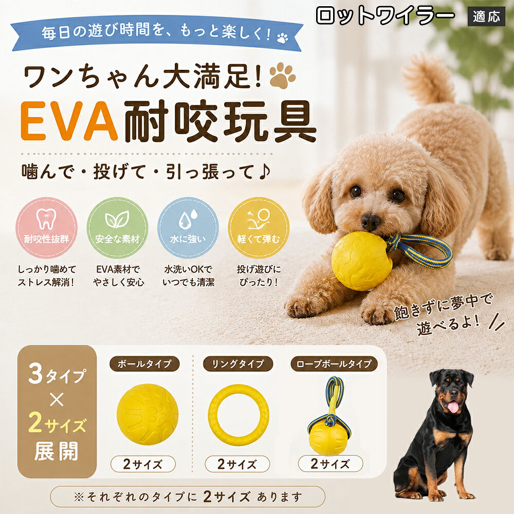 愛犬の「噛みたい！」を満たすEVA素材のおもちゃです。軽くて丈夫なので毎日の遊びにぴったり。ボール・リング・ロープボールの3種類から選べ、投げ遊びや噛む遊びなど様々な楽しみ方ができます。 商品詳細 商品名 犬用 EVAおもちゃ ボール リング ロープボール 耐久性 玩具 デンタルケア 丸洗いOK 適応対象 ロットワイラー 商品説明 軽くて丈夫なEVA素材を採用した犬用おもちゃです。ボールタイプ・リングタイプ・ロープボールタイプの3種類から選べ、遊び方や好みに合わせて選択可能。噛む・転がす・投げるなど様々な遊び方ができ、毎日の運動不足対策やストレス発散をサポートします。凹凸のある表面デザインで遊びながら口内ケアにも役立ち、汚れた場合は水洗いできていつでも清潔に使用できます。 用途 噛むおもちゃ／デンタル玩具／ストレス解消／運動不足対策／投げ遊び／室内遊び バリエーション ボールタイプ／リングタイプ／ロープボールタイプ 仕様 EVA素材／軽量設計／耐久構造／丸洗い可能／凹凸デザイン お手入れ 水洗い可能。汚れが付着した場合は水で洗い、乾燥させてからご使用ください。 注意事項 本商品は消耗品です。使用状況や噛む強さによって劣化する場合があります。破損が見られた場合は使用を中止してください。 生産国 CHINA 梱包や発送 環境保護の観点より簡易梱包にて発送いたします。 関連キーワード 犬 おもちゃ 噛むおもちゃ EVA ボール ロープボール デンタルケア 丸洗い 犬用玩具 ストレス解消 運動不足対策 小型犬 中型犬 大型犬