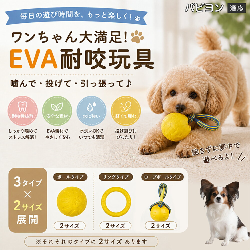 愛犬の「噛みたい！」を満たすEVA素材のおもちゃです。軽くて丈夫なので毎日の遊びにぴったり。ボール・リング・ロープボールの3種類から選べ、投げ遊びや噛む遊びなど様々な楽しみ方ができます。 商品詳細 商品名 犬用 EVAおもちゃ ボール リング ロープボール 耐久性 玩具 デンタルケア 丸洗いOK 適応対象 パピヨン 商品説明 軽くて丈夫なEVA素材を採用した犬用おもちゃです。ボールタイプ・リングタイプ・ロープボールタイプの3種類から選べ、遊び方や好みに合わせて選択可能。噛む・転がす・投げるなど様々な遊び方ができ、毎日の運動不足対策やストレス発散をサポートします。凹凸のある表面デザインで遊びながら口内ケアにも役立ち、汚れた場合は水洗いできていつでも清潔に使用できます。 用途 噛むおもちゃ／デンタル玩具／ストレス解消／運動不足対策／投げ遊び／室内遊び バリエーション ボールタイプ／リングタイプ／ロープボールタイプ 仕様 EVA素材／軽量設計／耐久構造／丸洗い可能／凹凸デザイン お手入れ 水洗い可能。汚れが付着した場合は水で洗い、乾燥させてからご使用ください。 注意事項 本商品は消耗品です。使用状況や噛む強さによって劣化する場合があります。破損が見られた場合は使用を中止してください。 生産国 CHINA 梱包や発送 環境保護の観点より簡易梱包にて発送いたします。 関連キーワード 犬 おもちゃ 噛むおもちゃ EVA ボール ロープボール デンタルケア 丸洗い 犬用玩具 ストレス解消 運動不足対策 小型犬 中型犬 大型犬