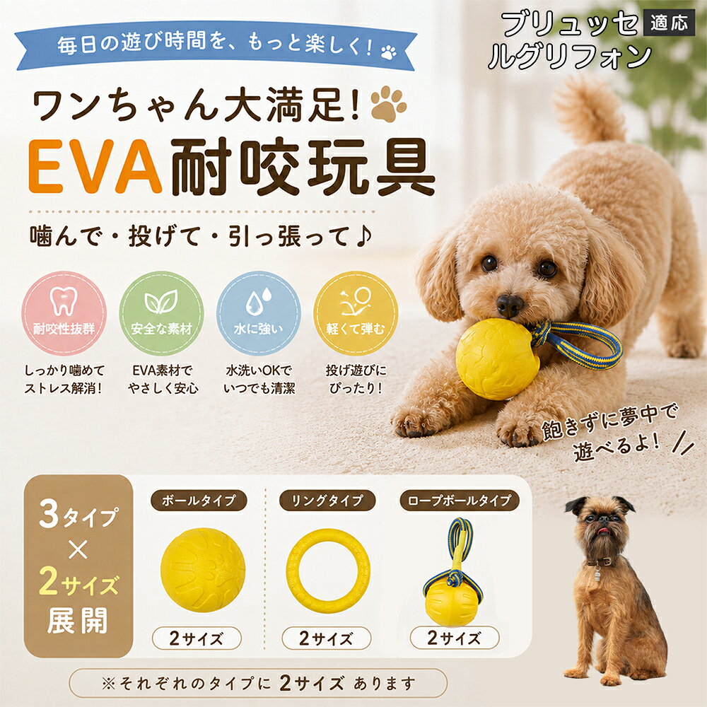 愛犬の「噛みたい！」を満たすEVA素材のおもちゃです。軽くて丈夫なので毎日の遊びにぴったり。ボール・リング・ロープボールの3種類から選べ、投げ遊びや噛む遊びなど様々な楽しみ方ができます。 商品詳細 商品名 犬用 EVAおもちゃ ボール リング ロープボール 耐久性 玩具 デンタルケア 丸洗いOK 適応対象 ブリュッセルグリフォン 商品説明 軽くて丈夫なEVA素材を採用した犬用おもちゃです。ボールタイプ・リングタイプ・ロープボールタイプの3種類から選べ、遊び方や好みに合わせて選択可能。噛む・転がす・投げるなど様々な遊び方ができ、毎日の運動不足対策やストレス発散をサポートします。凹凸のある表面デザインで遊びながら口内ケアにも役立ち、汚れた場合は水洗いできていつでも清潔に使用できます。 用途 噛むおもちゃ／デンタル玩具／ストレス解消／運動不足対策／投げ遊び／室内遊び バリエーション ボールタイプ／リングタイプ／ロープボールタイプ 仕様 EVA素材／軽量設計／耐久構造／丸洗い可能／凹凸デザイン お手入れ 水洗い可能。汚れが付着した場合は水で洗い、乾燥させてからご使用ください。 注意事項 本商品は消耗品です。使用状況や噛む強さによって劣化する場合があります。破損が見られた場合は使用を中止してください。 生産国 CHINA 梱包や発送 環境保護の観点より簡易梱包にて発送いたします。 関連キーワード 犬 おもちゃ 噛むおもちゃ EVA ボール ロープボール デンタルケア 丸洗い 犬用玩具 ストレス解消 運動不足対策 小型犬 中型犬 大型犬