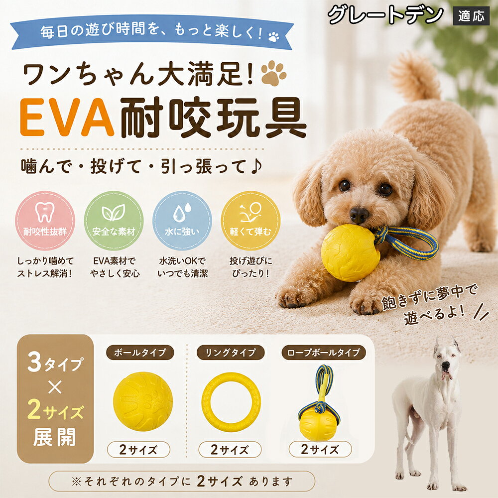 愛犬の「噛みたい！」を満たすEVA素材のおもちゃです。軽くて丈夫なので毎日の遊びにぴったり。ボール・リング・ロープボールの3種類から選べ、投げ遊びや噛む遊びなど様々な楽しみ方ができます。 商品詳細 商品名 犬用 EVAおもちゃ ボール リング ロープボール 耐久性 玩具 デンタルケア 丸洗いOK 適応対象 グレート・デーン 商品説明 軽くて丈夫なEVA素材を採用した犬用おもちゃです。ボールタイプ・リングタイプ・ロープボールタイプの3種類から選べ、遊び方や好みに合わせて選択可能。噛む・転がす・投げるなど様々な遊び方ができ、毎日の運動不足対策やストレス発散をサポートします。凹凸のある表面デザインで遊びながら口内ケアにも役立ち、汚れた場合は水洗いできていつでも清潔に使用できます。 用途 噛むおもちゃ／デンタル玩具／ストレス解消／運動不足対策／投げ遊び／室内遊び バリエーション ボールタイプ／リングタイプ／ロープボールタイプ 仕様 EVA素材／軽量設計／耐久構造／丸洗い可能／凹凸デザイン お手入れ 水洗い可能。汚れが付着した場合は水で洗い、乾燥させてからご使用ください。 注意事項 本商品は消耗品です。使用状況や噛む強さによって劣化する場合があります。破損が見られた場合は使用を中止してください。 生産国 CHINA 梱包や発送 環境保護の観点より簡易梱包にて発送いたします。 関連キーワード 犬 おもちゃ 噛むおもちゃ EVA ボール ロープボール デンタルケア 丸洗い 犬用玩具 ストレス解消 運動不足対策 小型犬 中型犬 大型犬