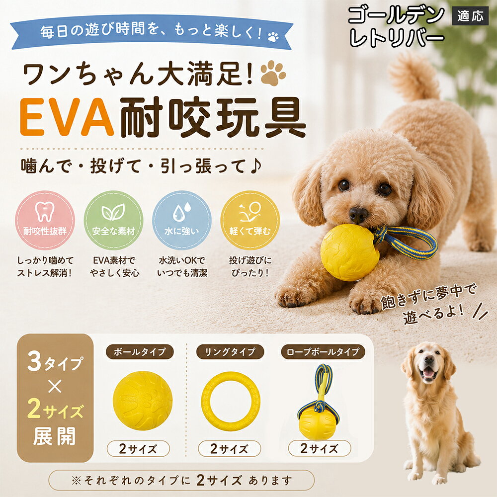 愛犬の「噛みたい！」を満たすEVA素材のおもちゃです。軽くて丈夫なので毎日の遊びにぴったり。ボール・リング・ロープボールの3種類から選べ、投げ遊びや噛む遊びなど様々な楽しみ方ができます。 商品詳細 商品名 犬用 EVAおもちゃ ボール リング ロープボール 耐久性 玩具 デンタルケア 丸洗いOK 適応対象 ゴールデン・レトリバー 商品説明 軽くて丈夫なEVA素材を採用した犬用おもちゃです。ボールタイプ・リングタイプ・ロープボールタイプの3種類から選べ、遊び方や好みに合わせて選択可能。噛む・転がす・投げるなど様々な遊び方ができ、毎日の運動不足対策やストレス発散をサポートします。凹凸のある表面デザインで遊びながら口内ケアにも役立ち、汚れた場合は水洗いできていつでも清潔に使用できます。 用途 噛むおもちゃ／デンタル玩具／ストレス解消／運動不足対策／投げ遊び／室内遊び バリエーション ボールタイプ／リングタイプ／ロープボールタイプ 仕様 EVA素材／軽量設計／耐久構造／丸洗い可能／凹凸デザイン お手入れ 水洗い可能。汚れが付着した場合は水で洗い、乾燥させてからご使用ください。 注意事項 本商品は消耗品です。使用状況や噛む強さによって劣化する場合があります。破損が見られた場合は使用を中止してください。 生産国 CHINA 梱包や発送 環境保護の観点より簡易梱包にて発送いたします。 関連キーワード 犬 おもちゃ 噛むおもちゃ EVA ボール ロープボール デンタルケア 丸洗い 犬用玩具 ストレス解消 運動不足対策 小型犬 中型犬 大型犬