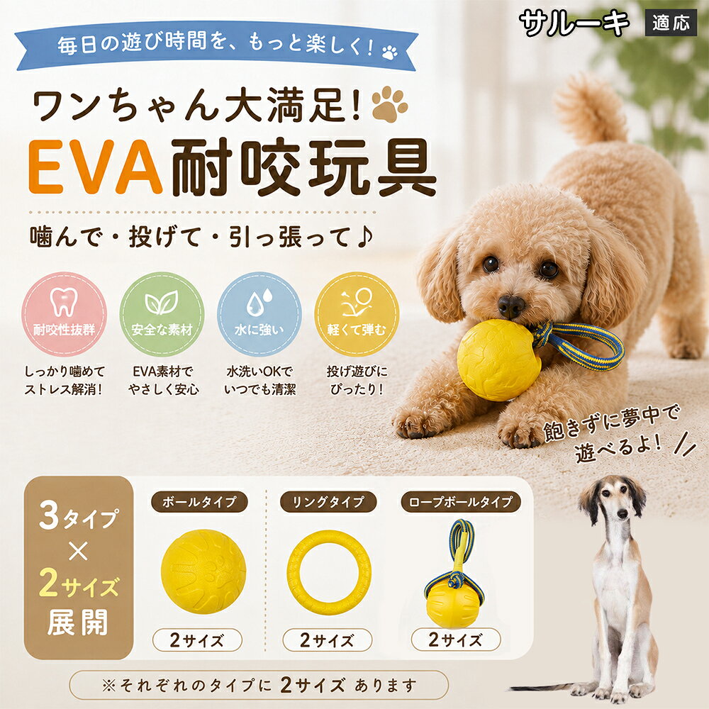 愛犬の「噛みたい！」を満たすEVA素材のおもちゃです。軽くて丈夫なので毎日の遊びにぴったり。ボール・リング・ロープボールの3種類から選べ、投げ遊びや噛む遊びなど様々な楽しみ方ができます。 商品詳細 商品名 犬用 EVAおもちゃ ボール リング ロープボール 耐久性 玩具 デンタルケア 丸洗いOK 適応対象 サルーキ 商品説明 軽くて丈夫なEVA素材を採用した犬用おもちゃです。ボールタイプ・リングタイプ・ロープボールタイプの3種類から選べ、遊び方や好みに合わせて選択可能。噛む・転がす・投げるなど様々な遊び方ができ、毎日の運動不足対策やストレス発散をサポートします。凹凸のある表面デザインで遊びながら口内ケアにも役立ち、汚れた場合は水洗いできていつでも清潔に使用できます。 用途 噛むおもちゃ／デンタル玩具／ストレス解消／運動不足対策／投げ遊び／室内遊び バリエーション ボールタイプ／リングタイプ／ロープボールタイプ 仕様 EVA素材／軽量設計／耐久構造／丸洗い可能／凹凸デザイン お手入れ 水洗い可能。汚れが付着した場合は水で洗い、乾燥させてからご使用ください。 注意事項 本商品は消耗品です。使用状況や噛む強さによって劣化する場合があります。破損が見られた場合は使用を中止してください。 生産国 CHINA 梱包や発送 環境保護の観点より簡易梱包にて発送いたします。 関連キーワード 犬 おもちゃ 噛むおもちゃ EVA ボール ロープボール デンタルケア 丸洗い 犬用玩具 ストレス解消 運動不足対策 小型犬 中型犬 大型犬