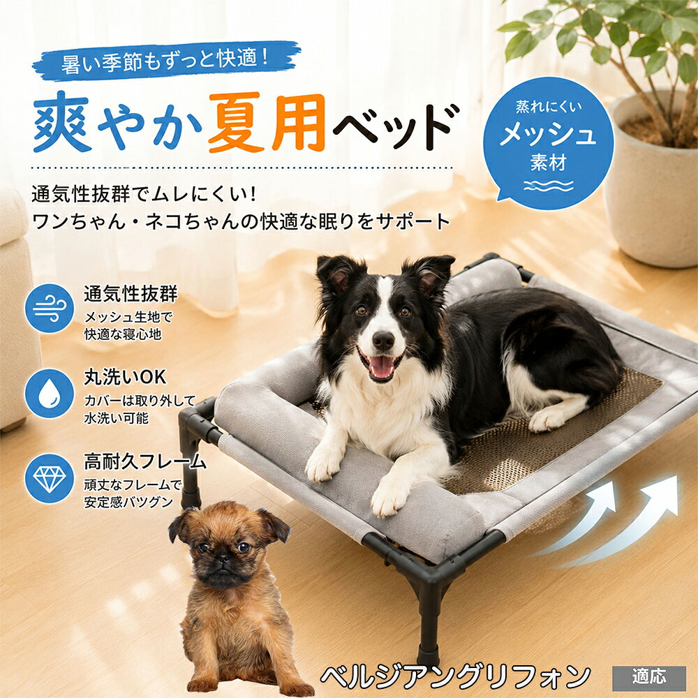 愛犬・愛猫が毎日ゆったり休める、高床式のペット用メッシュベッドです。床から約17cm離れた脚付き構造で、ベッド下に空気が通りやすく、熱や湿気がこもりにくい設計。中央部分には通気性に配慮したメッシュを採用し、暑い季節の休憩スペースとしても使いやすく仕上げました。周囲にはやわらかなクッションを備え、頭や体を預けながらくつろげます。 商品詳細 商品名 ペット用 高床式メッシュベッド クッション付き ペットコット 適応対象 ベルジアングリフォン 商品説明 床から離して快適なくつろぎ空間を作れる、高床式のペット用メッシュベッドです。中央には通気性に配慮したメッシュ素材を採用し、熱や湿気がこもりにくい構造。周囲にはやわらかなクッションを配置し、頭や体を預けながらゆったり休めます。脚付きフレームで床との間に空間を確保し、リビングや寝室はもちろん、ベランダやアウトドアなど幅広いシーンで活躍します。 用途 ペットの休憩／睡眠／お昼寝／室内用ベッド／リビング／寝室／ベランダ／キャンプ／アウトドア／暑い季節の休憩スペース バリエーション カラー：グレー、キャラメル 仕様 高床式／脚付きフレーム／中央メッシュ構造／周囲クッション付き／床から高さ約17cm お手入れ 表面の抜け毛やほこりを取り除き、汚れた部分は湿らせた布などでお手入れしてください。メッシュ部分を洗浄する場合は十分に乾燥させてから使用してください。 注意事項 使用前にフレーム・接続部・生地に破損や緩みがないか確認してください。必ず平らで安定した場所に設置してください。ペットの体格に合ったサイズか確認してからご使用ください。サイズは手作業で測定しているため多少の誤差が生じる場合があります。 生産国 CHINA 梱包や発送 環境保護の観点より簡易梱包にて発送いたします。 関連キーワード ペットベッド 犬 ベッド 猫 ベッド ペットコット ドッグコット 高床式 ベッド メッシュベッド 犬用ベッド 猫用ベッド 脚付きベッド クッション付き 通気性 蒸れにくい 高床 メッシュ ペットマット ペット寝具 小型犬 中型犬 猫 犬猫兼用 室内 リビング 寝室 ベランダ アウトドア キャンプ 夏用 オールシーズン グレー キャラメル くつろぎ お昼寝