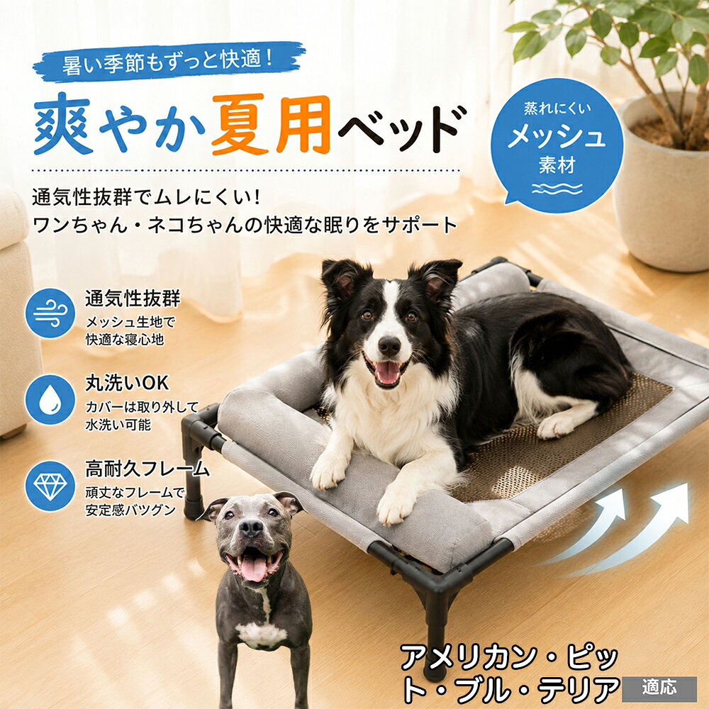 愛犬・愛猫が毎日ゆったり休める、高床式のペット用メッシュベッドです。床から約17cm離れた脚付き構造で、ベッド下に空気が通りやすく、熱や湿気がこもりにくい設計。中央部分には通気性に配慮したメッシュを採用し、暑い季節の休憩スペースとしても使いやすく仕上げました。周囲にはやわらかなクッションを備え、頭や体を預けながらくつろげます。 商品詳細 商品名 ペット用 高床式メッシュベッド クッション付き ペットコット 適応対象 アメリカン・ピット・ブル・テリア 商品説明 床から離して快適なくつろぎ空間を作れる、高床式のペット用メッシュベッドです。中央には通気性に配慮したメッシュ素材を採用し、熱や湿気がこもりにくい構造。周囲にはやわらかなクッションを配置し、頭や体を預けながらゆったり休めます。脚付きフレームで床との間に空間を確保し、リビングや寝室はもちろん、ベランダやアウトドアなど幅広いシーンで活躍します。 用途 ペットの休憩／睡眠／お昼寝／室内用ベッド／リビング／寝室／ベランダ／キャンプ／アウトドア／暑い季節の休憩スペース バリエーション カラー：グレー、キャラメル 仕様 高床式／脚付きフレーム／中央メッシュ構造／周囲クッション付き／床から高さ約17cm お手入れ 表面の抜け毛やほこりを取り除き、汚れた部分は湿らせた布などでお手入れしてください。メッシュ部分を洗浄する場合は十分に乾燥させてから使用してください。 注意事項 使用前にフレーム・接続部・生地に破損や緩みがないか確認してください。必ず平らで安定した場所に設置してください。ペットの体格に合ったサイズか確認してからご使用ください。サイズは手作業で測定しているため多少の誤差が生じる場合があります。 生産国 CHINA 梱包や発送 環境保護の観点より簡易梱包にて発送いたします。 関連キーワード ペットベッド 犬 ベッド 猫 ベッド ペットコット ドッグコット 高床式 ベッド メッシュベッド 犬用ベッド 猫用ベッド 脚付きベッド クッション付き 通気性 蒸れにくい 高床 メッシュ ペットマット ペット寝具 小型犬 中型犬 猫 犬猫兼用 室内 リビング 寝室 ベランダ アウトドア キャンプ 夏用 オールシーズン グレー キャラメル くつろぎ お昼寝