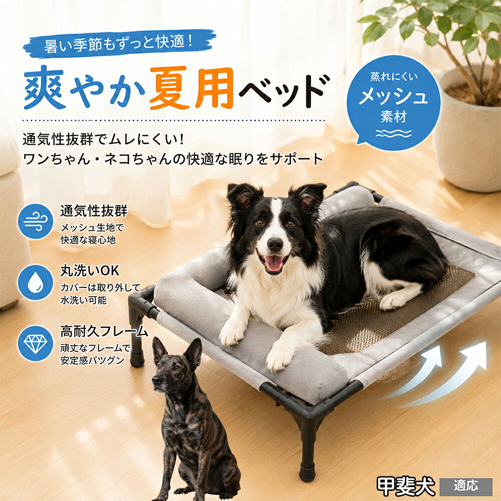 愛犬・愛猫が毎日ゆったり休める、高床式のペット用メッシュベッドです。床から約17cm離れた脚付き構造で、ベッド下に空気が通りやすく、熱や湿気がこもりにくい設計。中央部分には通気性に配慮したメッシュを採用し、暑い季節の休憩スペースとしても使いやすく仕上げました。周囲にはやわらかなクッションを備え、頭や体を預けながらくつろげます。 商品詳細 商品名 ペット用 高床式メッシュベッド クッション付き ペットコット 適応対象 甲斐犬 商品説明 床から離して快適なくつろぎ空間を作れる、高床式のペット用メッシュベッドです。中央には通気性に配慮したメッシュ素材を採用し、熱や湿気がこもりにくい構造。周囲にはやわらかなクッションを配置し、頭や体を預けながらゆったり休めます。脚付きフレームで床との間に空間を確保し、リビングや寝室はもちろん、ベランダやアウトドアなど幅広いシーンで活躍します。 用途 ペットの休憩／睡眠／お昼寝／室内用ベッド／リビング／寝室／ベランダ／キャンプ／アウトドア／暑い季節の休憩スペース バリエーション カラー：グレー、キャラメル 仕様 高床式／脚付きフレーム／中央メッシュ構造／周囲クッション付き／床から高さ約17cm お手入れ 表面の抜け毛やほこりを取り除き、汚れた部分は湿らせた布などでお手入れしてください。メッシュ部分を洗浄する場合は十分に乾燥させてから使用してください。 注意事項 使用前にフレーム・接続部・生地に破損や緩みがないか確認してください。必ず平らで安定した場所に設置してください。ペットの体格に合ったサイズか確認してからご使用ください。サイズは手作業で測定しているため多少の誤差が生じる場合があります。 生産国 CHINA 梱包や発送 環境保護の観点より簡易梱包にて発送いたします。 関連キーワード ペットベッド 犬 ベッド 猫 ベッド ペットコット ドッグコット 高床式 ベッド メッシュベッド 犬用ベッド 猫用ベッド 脚付きベッド クッション付き 通気性 蒸れにくい 高床 メッシュ ペットマット ペット寝具 小型犬 中型犬 猫 犬猫兼用 室内 リビング 寝室 ベランダ アウトドア キャンプ 夏用 オールシーズン グレー キャラメル くつろぎ お昼寝