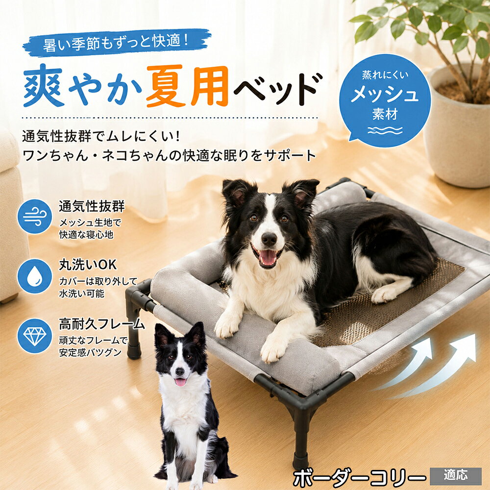 愛犬・愛猫が毎日ゆったり休める、高床式のペット用メッシュベッドです。床から約17cm離れた脚付き構造で、ベッド下に空気が通りやすく、熱や湿気がこもりにくい設計。中央部分には通気性に配慮したメッシュを採用し、暑い季節の休憩スペースとしても使いやすく仕上げました。周囲にはやわらかなクッションを備え、頭や体を預けながらくつろげます。 商品詳細 商品名 ペット用 高床式メッシュベッド クッション付き ペットコット 適応対象 ボーダー・コリー 商品説明 床から離して快適なくつろぎ空間を作れる、高床式のペット用メッシュベッドです。中央には通気性に配慮したメッシュ素材を採用し、熱や湿気がこもりにくい構造。周囲にはやわらかなクッションを配置し、頭や体を預けながらゆったり休めます。脚付きフレームで床との間に空間を確保し、リビングや寝室はもちろん、ベランダやアウトドアなど幅広いシーンで活躍します。 用途 ペットの休憩／睡眠／お昼寝／室内用ベッド／リビング／寝室／ベランダ／キャンプ／アウトドア／暑い季節の休憩スペース バリエーション カラー：グレー、キャラメル 仕様 高床式／脚付きフレーム／中央メッシュ構造／周囲クッション付き／床から高さ約17cm お手入れ 表面の抜け毛やほこりを取り除き、汚れた部分は湿らせた布などでお手入れしてください。メッシュ部分を洗浄する場合は十分に乾燥させてから使用してください。 注意事項 使用前にフレーム・接続部・生地に破損や緩みがないか確認してください。必ず平らで安定した場所に設置してください。ペットの体格に合ったサイズか確認してからご使用ください。サイズは手作業で測定しているため多少の誤差が生じる場合があります。 生産国 CHINA 梱包や発送 環境保護の観点より簡易梱包にて発送いたします。 関連キーワード ペットベッド 犬 ベッド 猫 ベッド ペットコット ドッグコット 高床式 ベッド メッシュベッド 犬用ベッド 猫用ベッド 脚付きベッド クッション付き 通気性 蒸れにくい 高床 メッシュ ペットマット ペット寝具 小型犬 中型犬 猫 犬猫兼用 室内 リビング 寝室 ベランダ アウトドア キャンプ 夏用 オールシーズン グレー キャラメル くつろぎ お昼寝