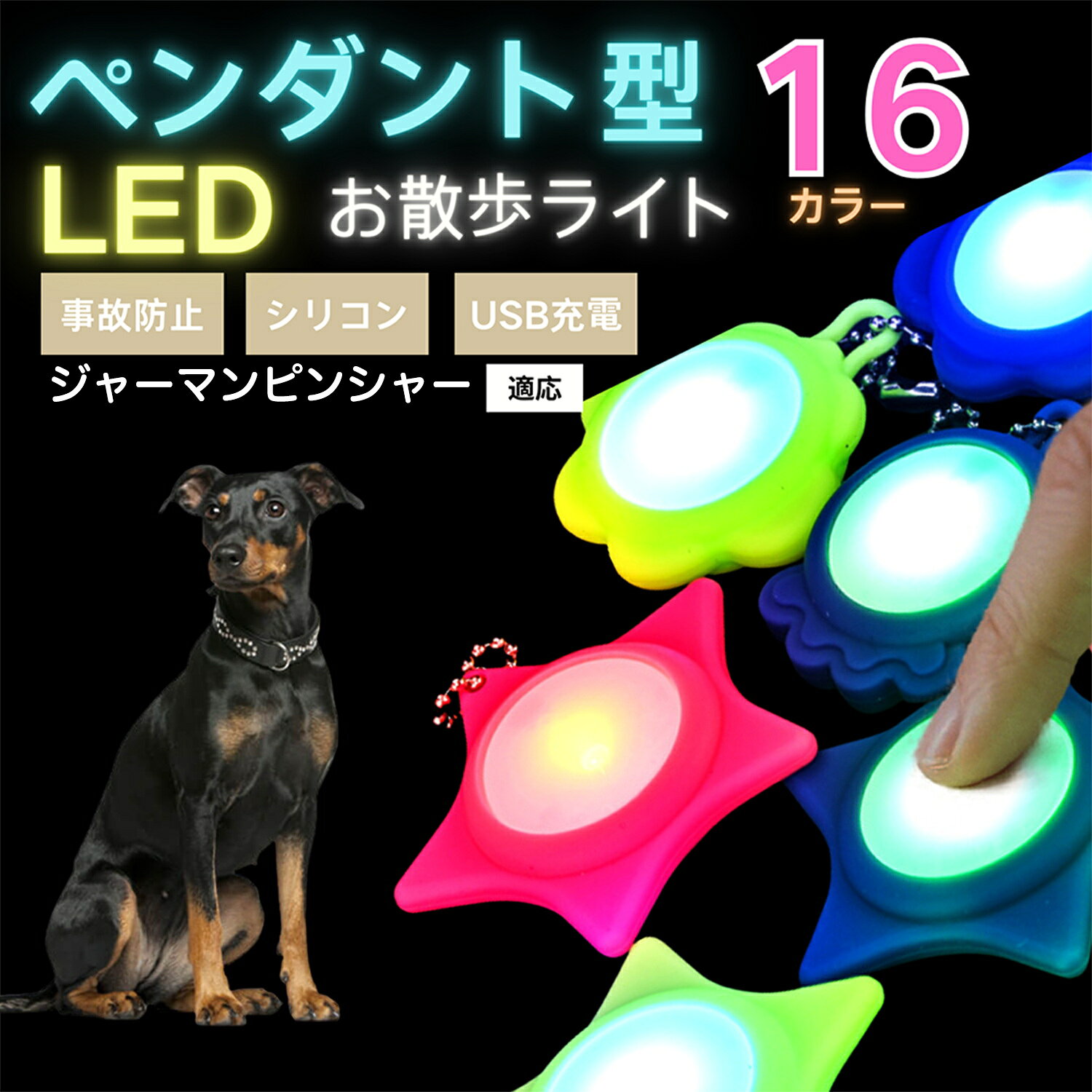 ジャーマン・ピンシャー お散歩ライト 犬 LED 光る チャーム Type-C 充電式 首輪 ハーネス リード 小型犬 中型犬 猫 夜間 散歩 事故防止 迷子防止 軽量 20g シリコン 防水 点滅