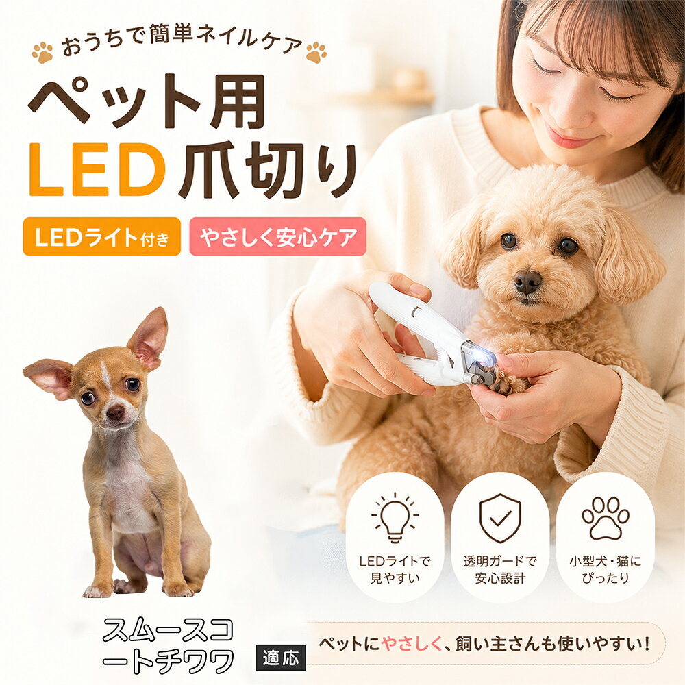 愛犬・愛猫の爪トラブルや巻き爪、歩行時の負担を予防するために欠かせない定期的な爪切りを、安全かつスピーディーに行えるLEDライト内蔵トリマーです。爪を照らすことでピンク色の血管ラインが浮き彫りになり、危険な深爪を予防しながら先端だけを少しずつ整えられます。前足や後足はもちろん、切りにくい狼爪（ろうそう）のお手入れにも角度を合わせやすいスリムなヘッド構造。刃にはサビに強い高品質ステンレスを使用しているため、清潔な切れ味が長く持続します。本体重量わずか約85gと軽量で取り回しが良く、ペットが落ち着いている隙に手早くケアを完了させることができます。 商品詳細 商品名 ペット用LEDライト付き爪切り 適応対象 スムースコートチワワ 商品説明 ● 【安全ロック＆保証】安全ロック機能を搭載し、誤作動を防止。スイッチハンドルで簡単にオンオフ切替ができ、安心して使用できます。 ● 【鋭く長持ち】高品質な硬化鋼刃を使用し、爪をスムーズにカット。防錆性が高く、刃は長持ちします。 ● 【爪やすり付き】底部に爪やすりを内蔵。カット後に爪を滑らかに整えることができます。 ● 【LEDライト搭載】LEDライトで血管を確認しやすく、切りすぎを防止。暗い環境でも安心です。 ● 【快適なグリップ】滑り止め加工のハンドル＋スプリング機構で力の弱い方でもラクに操作できます。 ● 【爪収納ケース】切った爪が飛び散らず、掃除も簡単。コンパクト設計で持ち運びにも便利です。 用途 ペット用爪切り バリエーション ホワイト 仕様 ● 素材：ステンレス刃／ABSハンドル ● 対象：犬・猫用 ● サイズ：約10.5 × 14 × 2cm ● 重量：約85g ● 電池：LR44電池 × 2個使用 ● 生産国：中国 お手入れ 日常のお手入れ： 使用後は刃先に付着した爪くずや毛を取り除き、乾いた柔らかい布またはアルコール除菌シートで汚れを優しく拭き取ってください。 水洗い厳禁： LEDライトの電子回路および電池ボックスを内蔵しているため、本体の水洗いや浸水は絶対に避けてください。 保管方法： サビや劣化を防ぐため、お手入れ後は刃先を安全ロックで閉じた状態で、直射日光・高温多湿を避けた風通しの良い場所に保管してください。 電池の管理： 液漏れや本体の故障を防ぐため、長期間使用しない場合は必ず内蔵のボタン電池（LR44×3個）を取り外して保管してください。 注意事項 ● 本品は犬・猫などペット専用の爪切りです。人間には使用しないでください。 ● 使用時は必ず飼い主様がペットをしっかり保定してください。暴れるとケガの原因になります。 ● LEDライトは補助機能であり、完全な安全を保証するものではありません。必ず少しずつ慎重にカットしてください。 ● 一度に深く切らず、先端を少しずつ整えるようにしてください。血管を切ると出血の恐れがあります。 ● 使用後は刃先を清潔に保ち、キャップをしてお子様やペットの手の届かない場所に保管してください。 ● 電池交換時は正しい方向に装着し、古い電池と新しい電池を混ぜて使用しないでください。 ● 電池は誤飲や液漏れの恐れがあります。長期間使用しない場合は電池を外してください。 ● 水洗いはできません。使用後は乾いた布やアルコールシートで拭き取り、湿気の少ない場所で保管してください。 生産国 CHINA 梱包や発送 環境保護の観点より簡易梱包にて発送いたします。 関連キーワード ペット用爪切り、犬用爪切り、猫用爪切り、小型犬 爪切り、中型犬 爪切り、大型犬 爪切り、うさぎ 爪切り、小動物 爪切り、LEDライト付き爪切り、ペット用LED爪切り、犬 LED爪切り、猫 LED爪切り、ライト付き爪切り ペット、光る爪切り、血管見える 爪切り、深爪防止 爪切り、安全爪切り ペット、初心者向け 爪切り 犬猫、安全設計 爪切り、ストレス軽減 爪切り、電動 爪切り ペット、グラインダー 爪切り、爪やすり付き爪切り、ネイルケア ペット、持ちやすい 爪切り、静音 爪切り、Pet nail clipper with LED light、LED Pet nail trimmer、Dog nail clipper light、Cat nail clipper light、ペットネイルクリッパー、ネイルカッター 犬猫、LED付きネイルトリマー、犬 猫 爪切り おすすめ、ペット 爪切り 人気、爪切り LED 口コミ、犬 爪切り 安全 便利、猫 爪切り 血管見える、ペット 爪切り プロ用、ペットショップ 爪切り